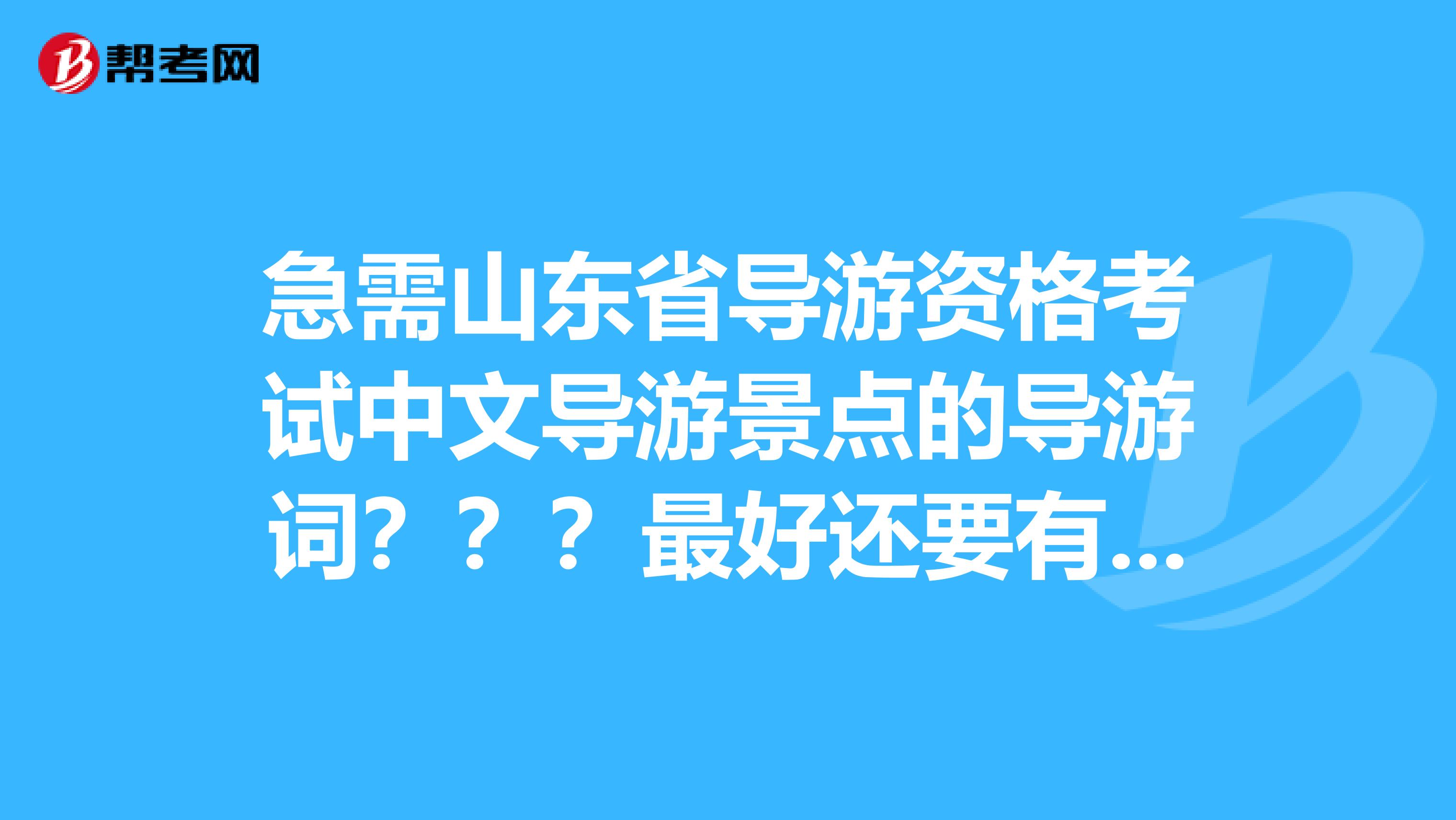 急需山东省导游资格考试中文导游景点的导游词???最好还要有历年来考试真题谢谢了