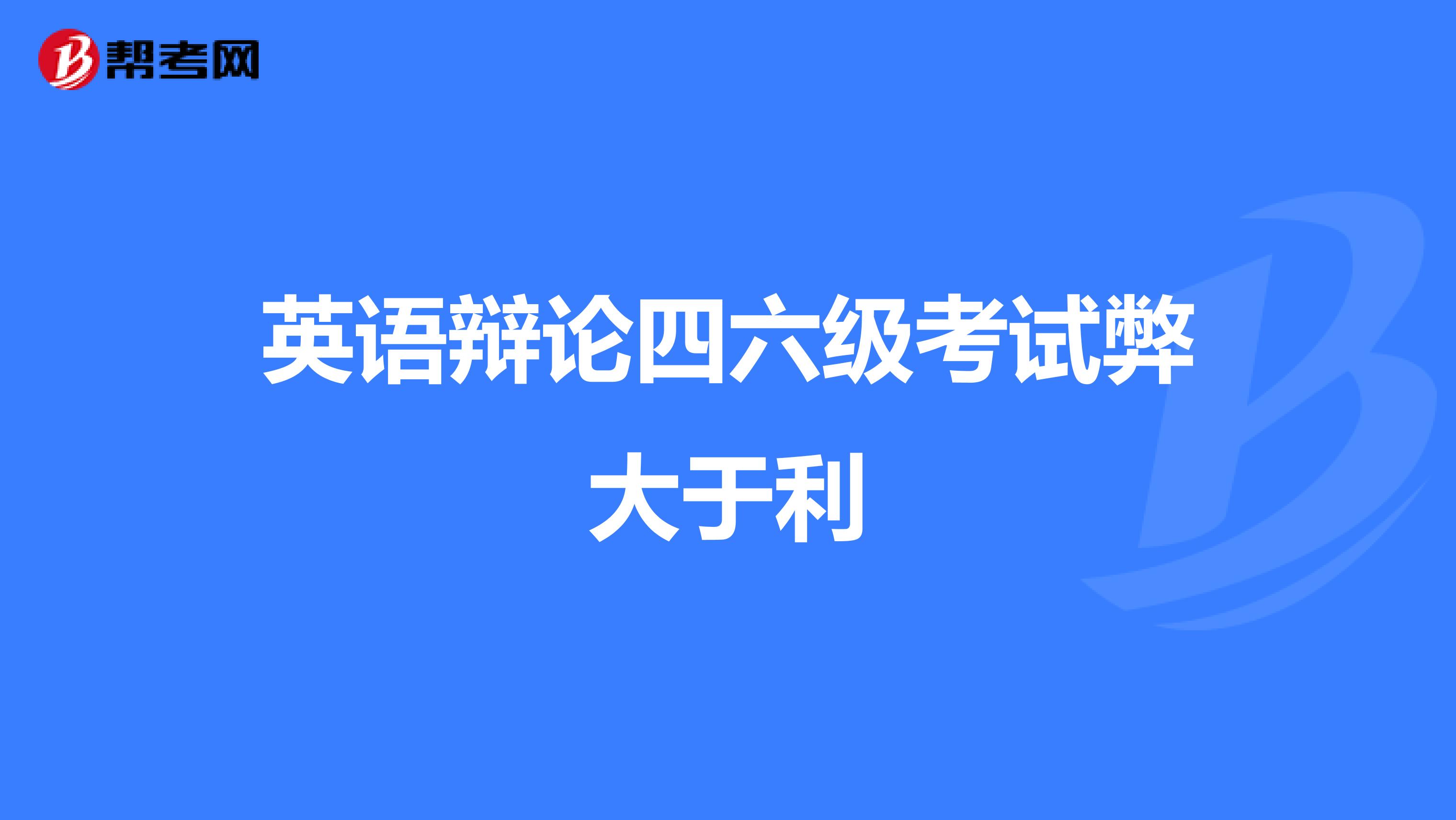 英语辩论四六级考试弊大于利