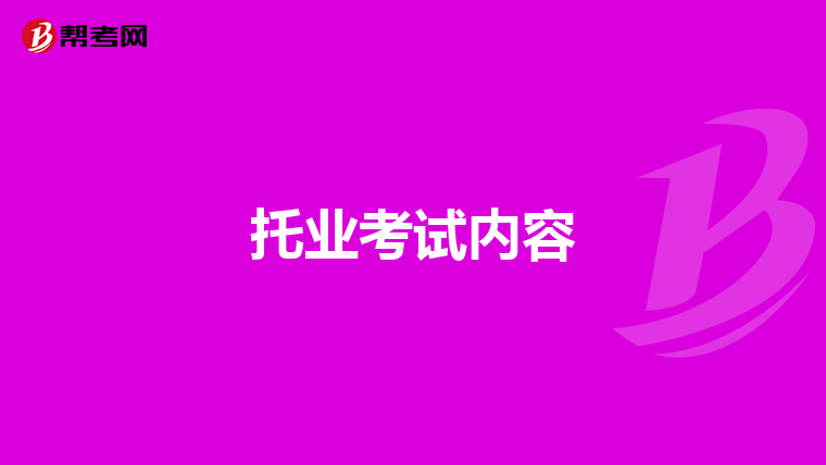 托業(yè)考試內容