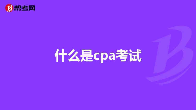 什么是cpa考试