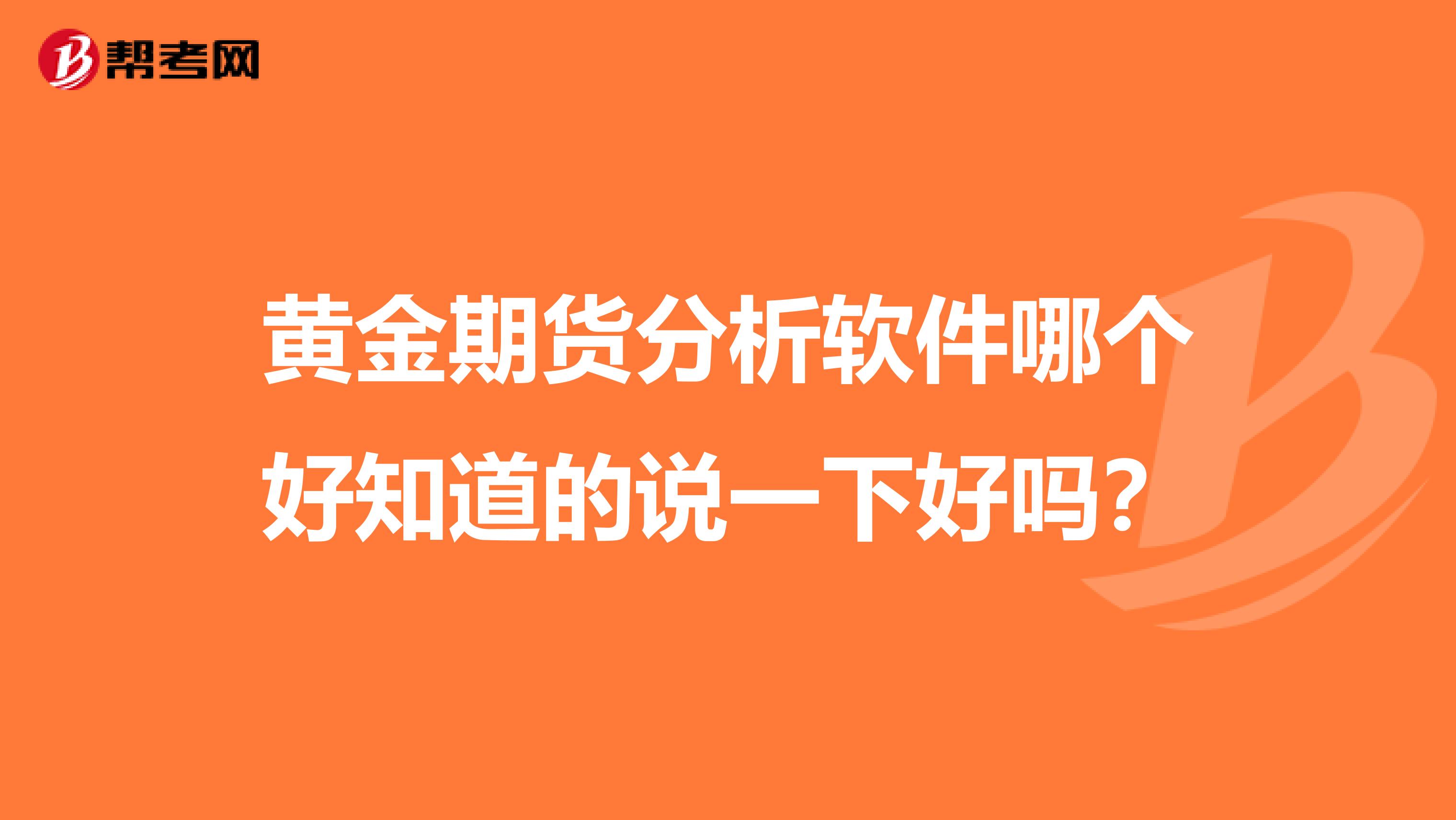黄金期货分析软件哪个好知道的说一下好吗？