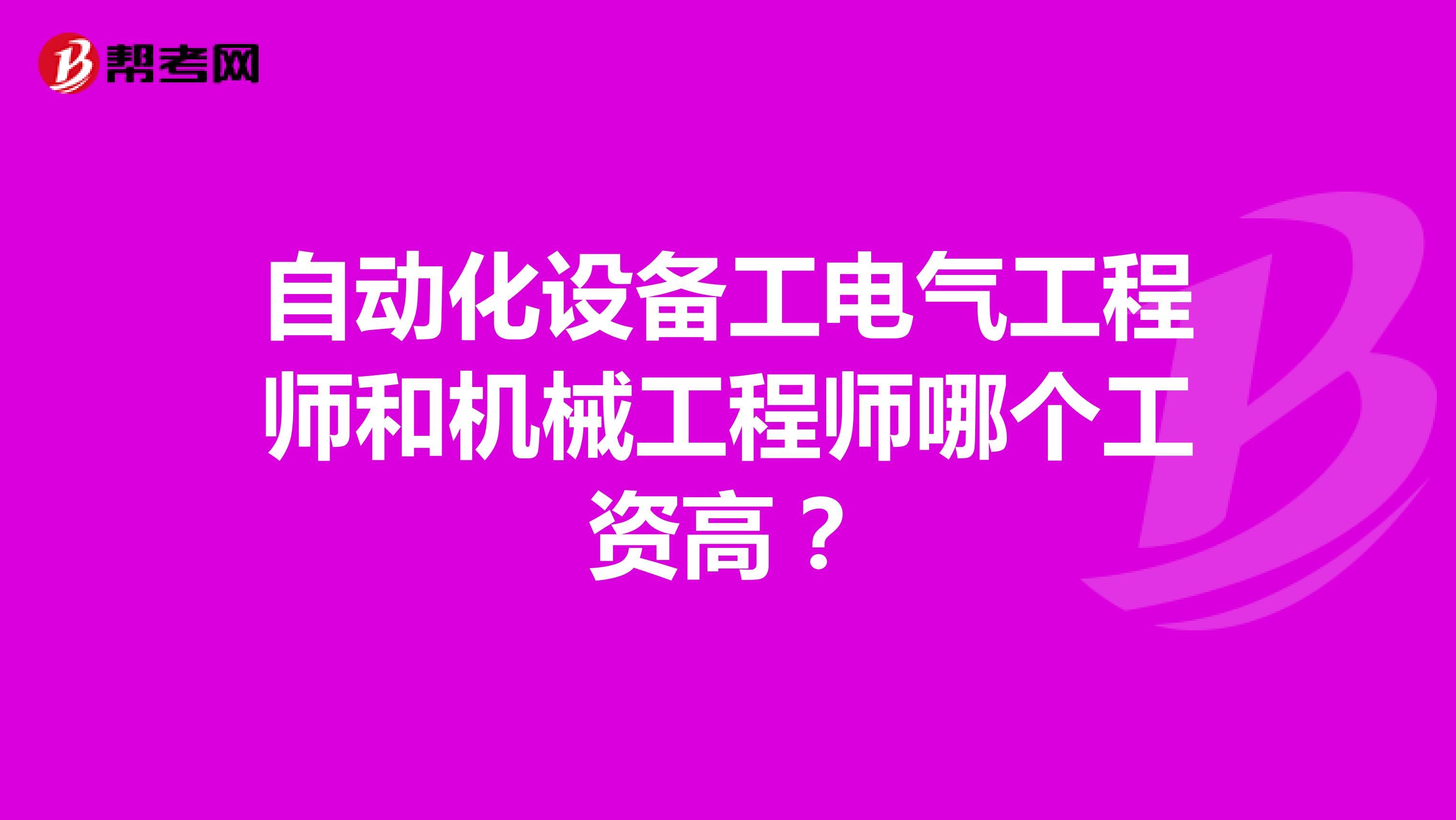 自动化设备工电气工程师和机械工程师哪个工资高？