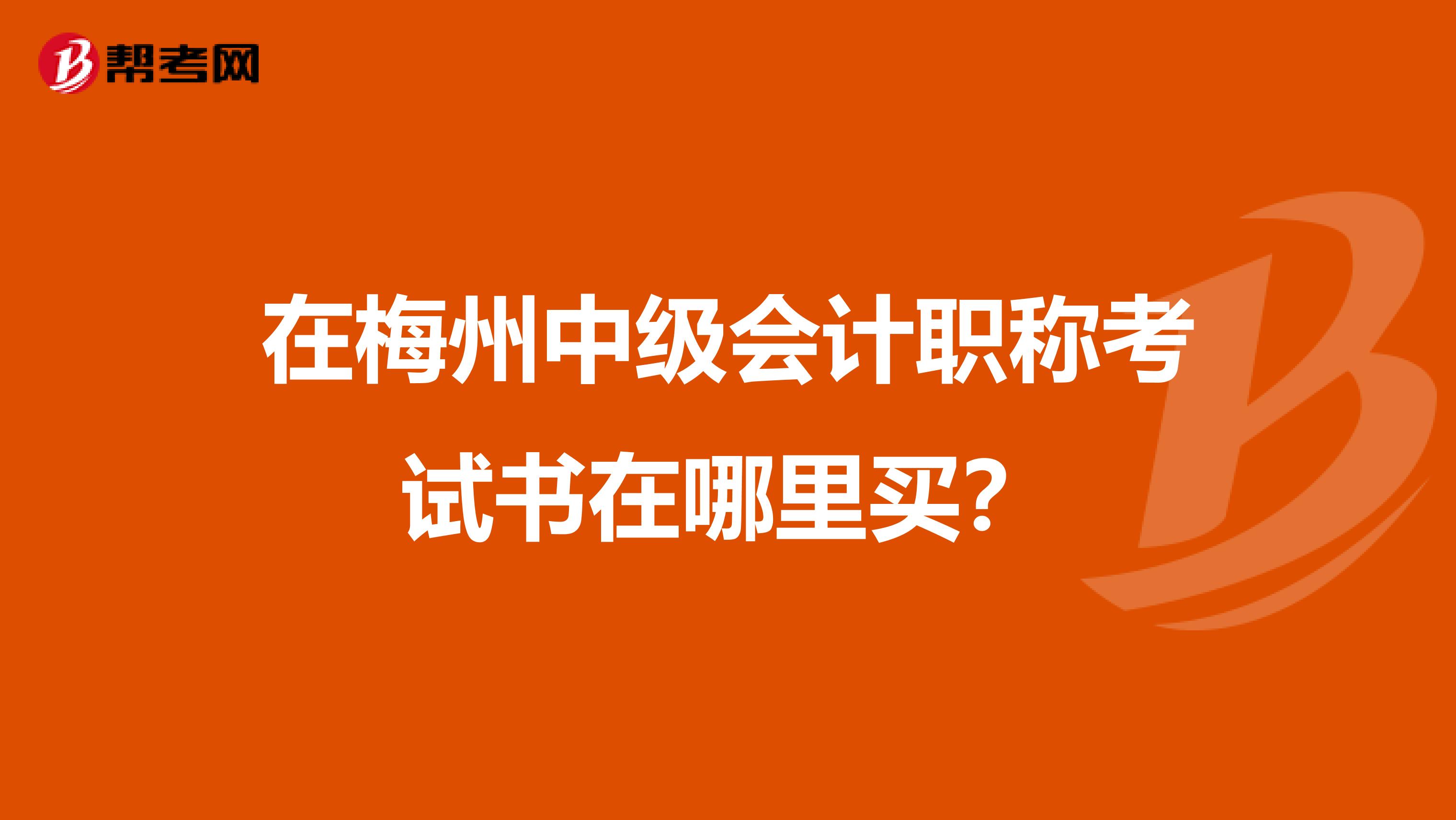 在梅州中级会计职称考试书在哪里买?