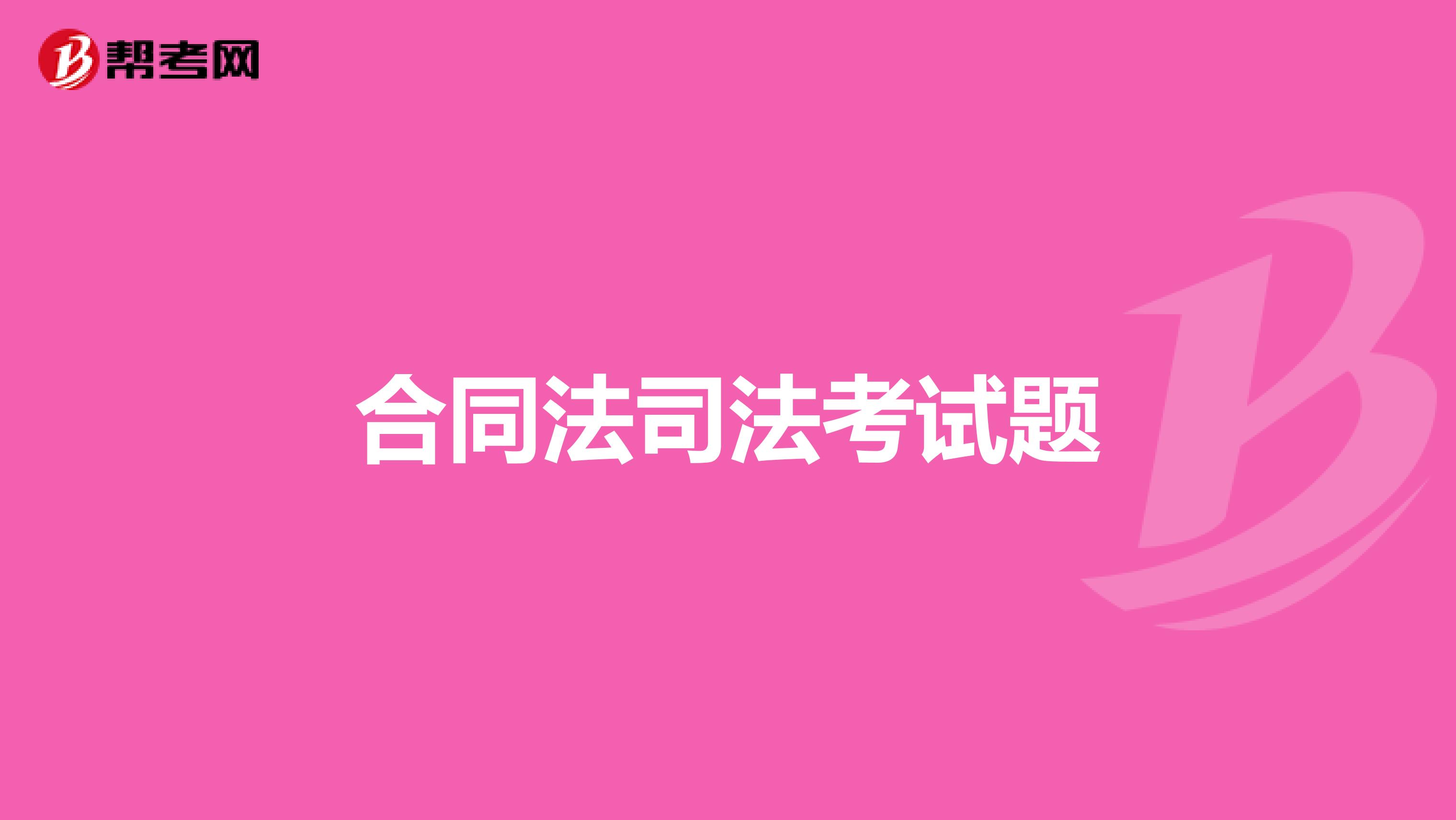 合同法司法考试题