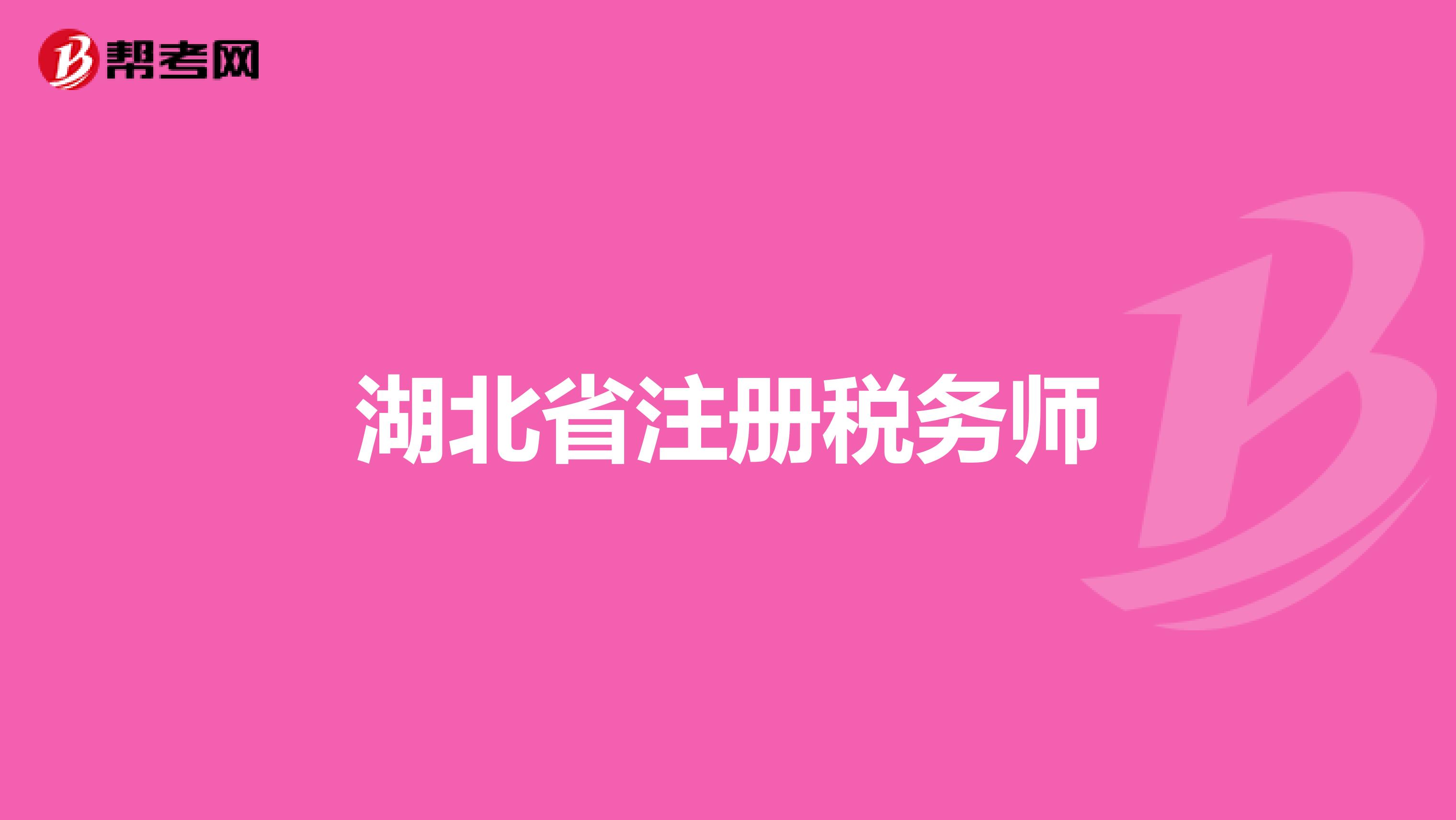 湖北省注冊稅務師
