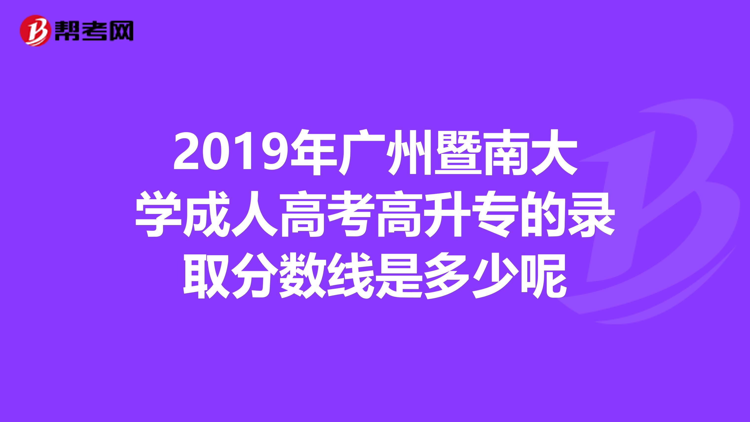 2019年广州暨南大学成人高考高升专的录取分数线是多少呢