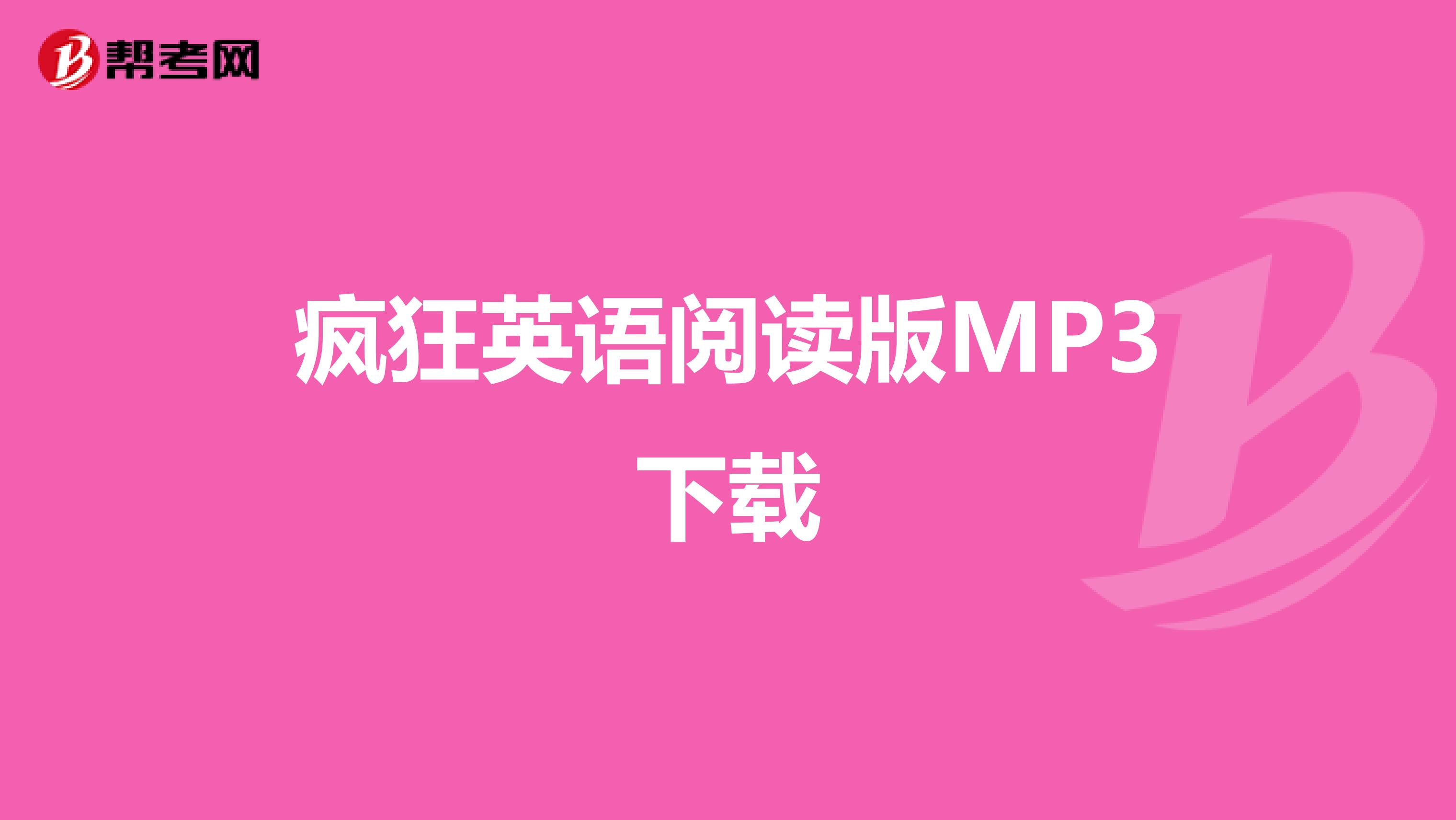 疯狂英语阅读版MP3下载