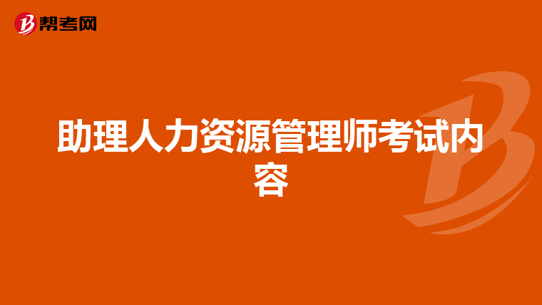 助理人力资源管理师考试内容