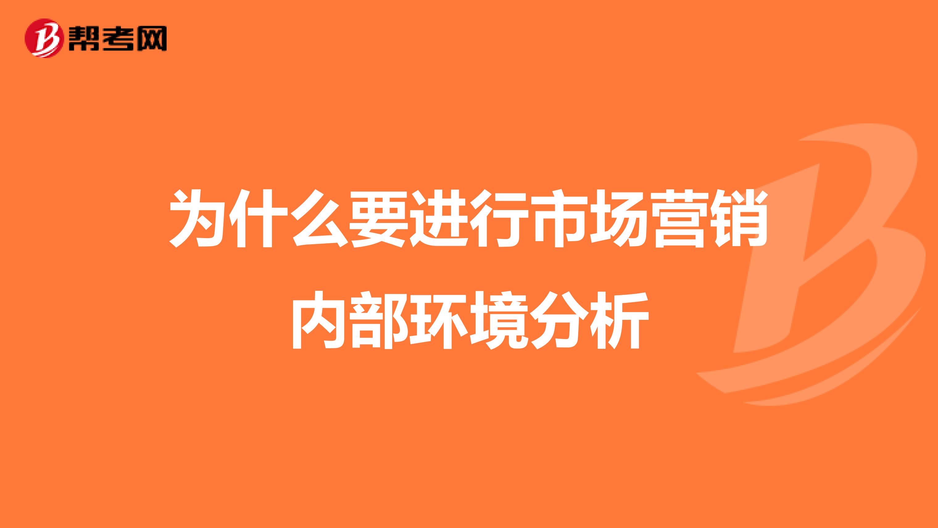 为什么要进行市场营销内部环境分析