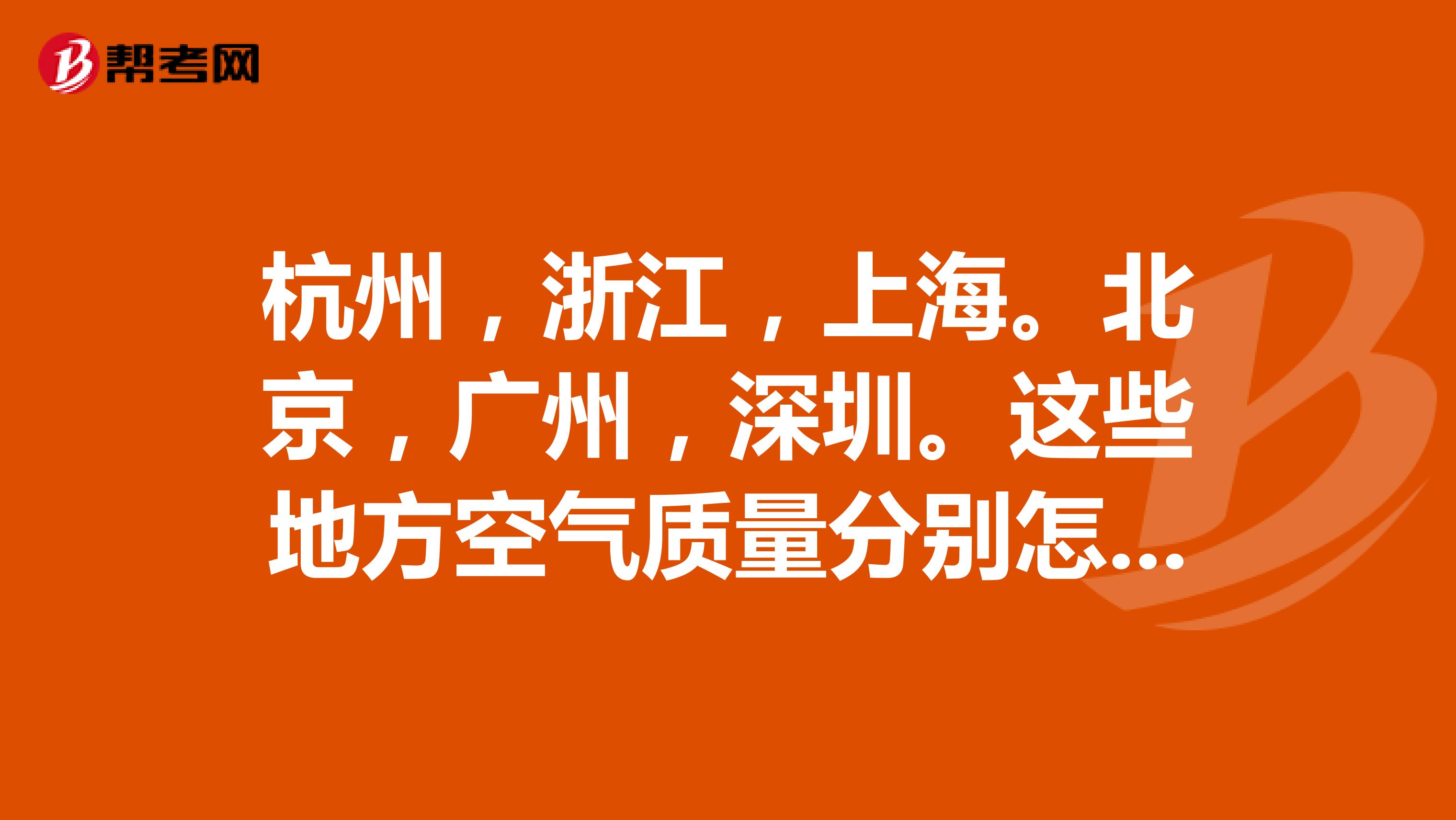 杭州，浙江，上海。北京，广州，深圳。这些地方空气质量分别怎样，gdp又如何？