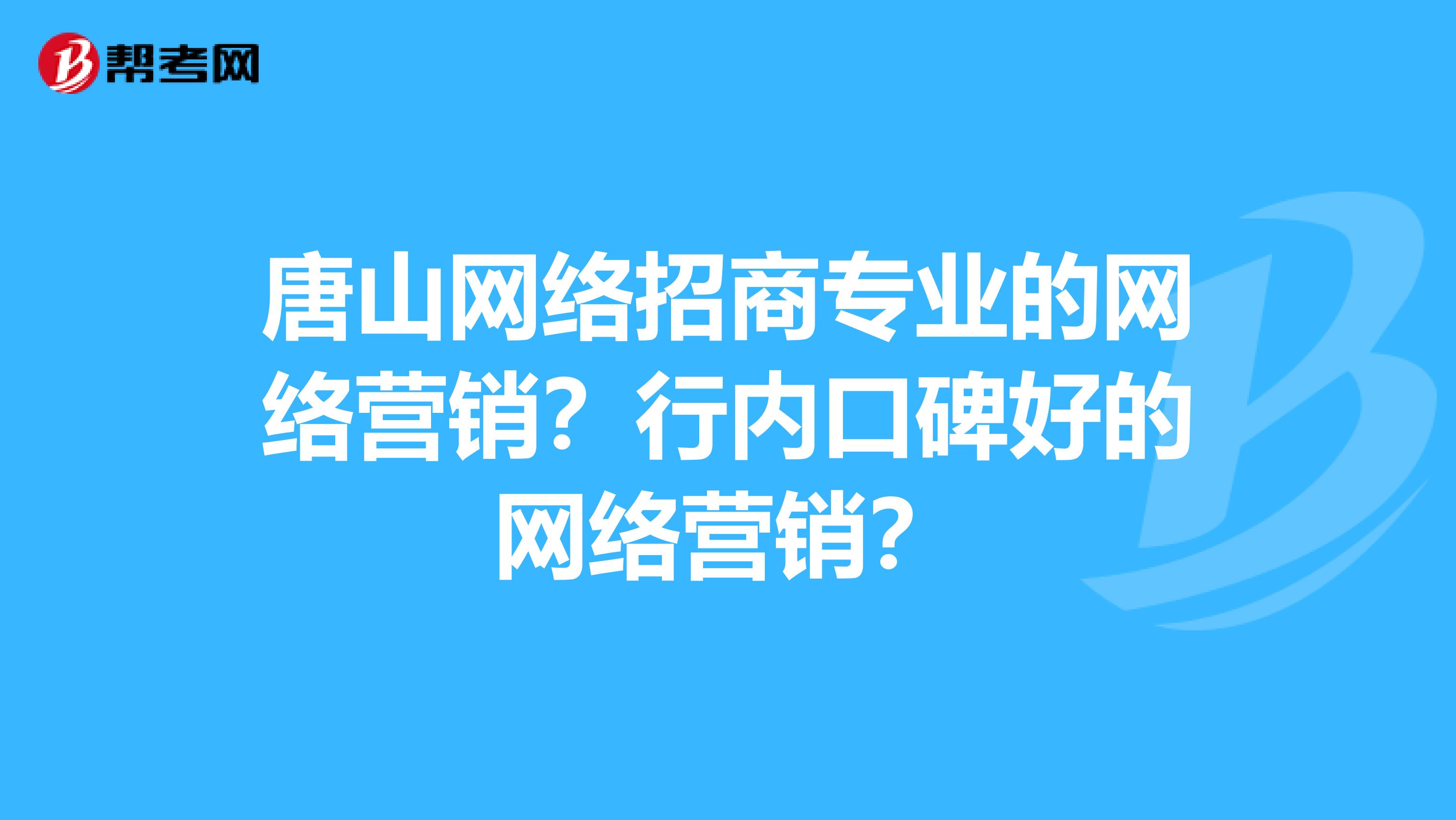唐山网络招商专业的网络营销？行内口碑好的网络营销？
