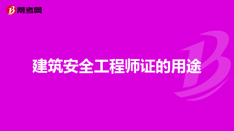 建筑安全工程师证的用途