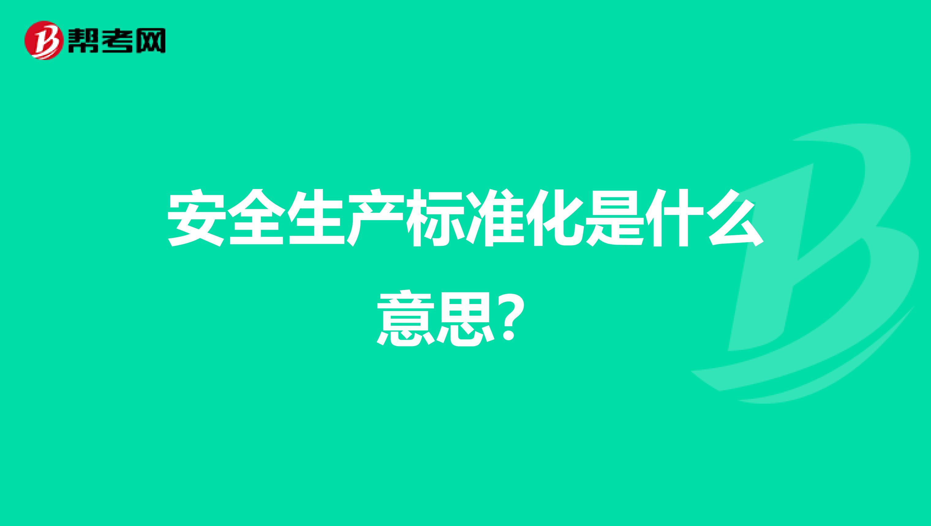 安全生产标准化是什么意思？