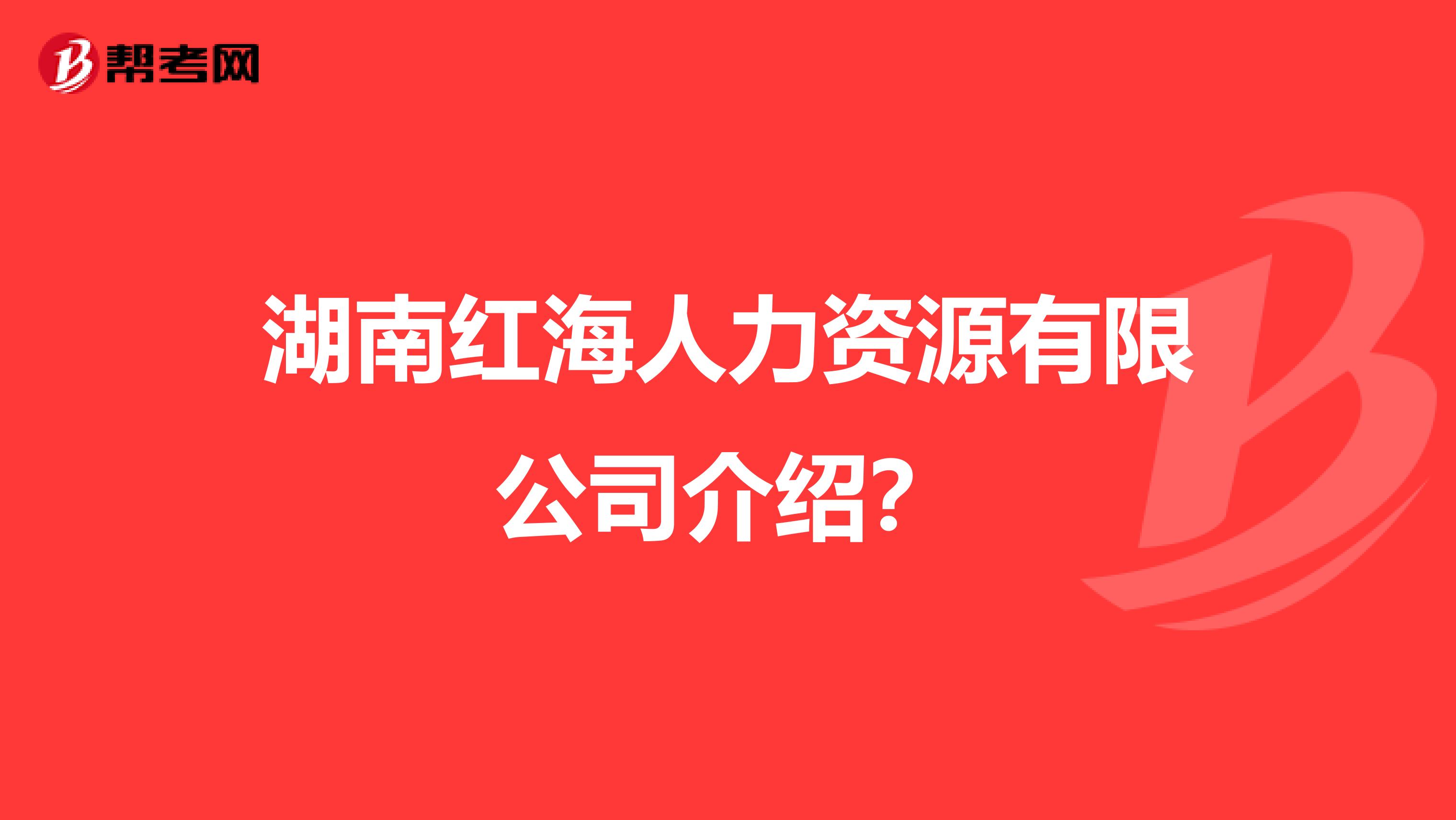 湖南红海人力资源有限公司介绍?