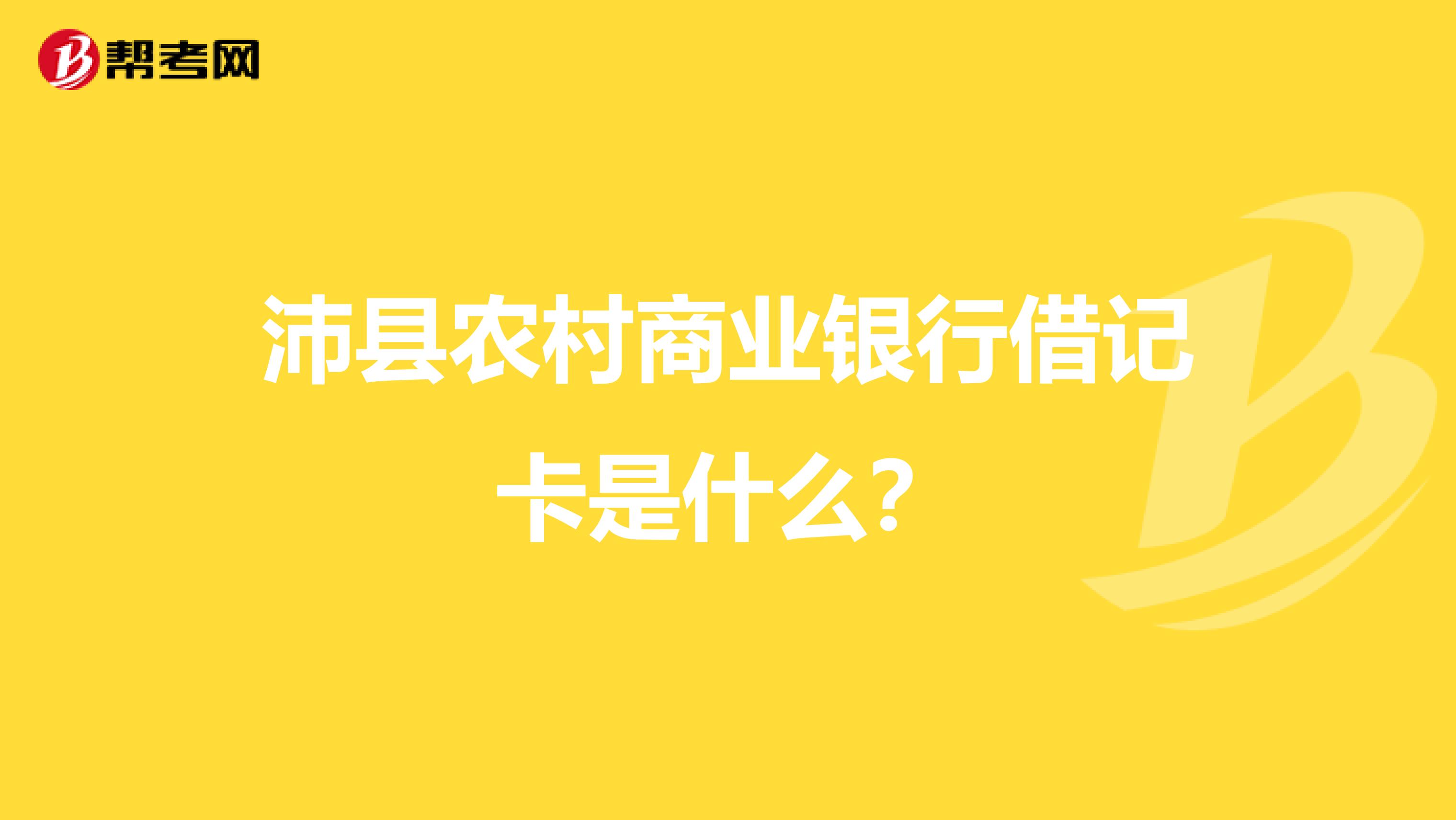 沛县农村商业银行借记卡是什么？