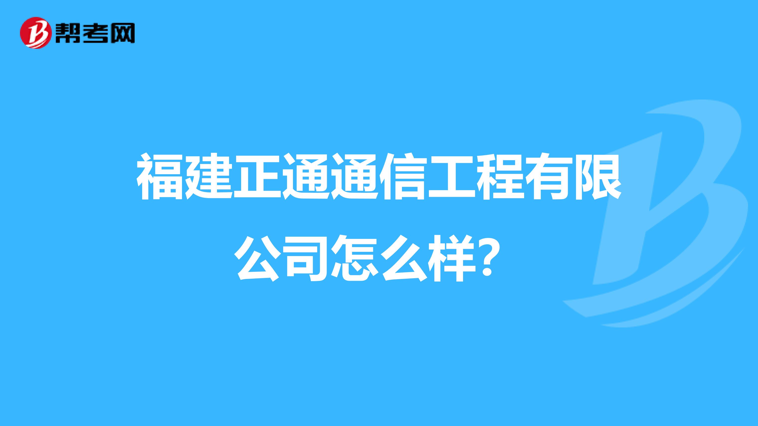 福建正通通信工程有限公司怎么样？
