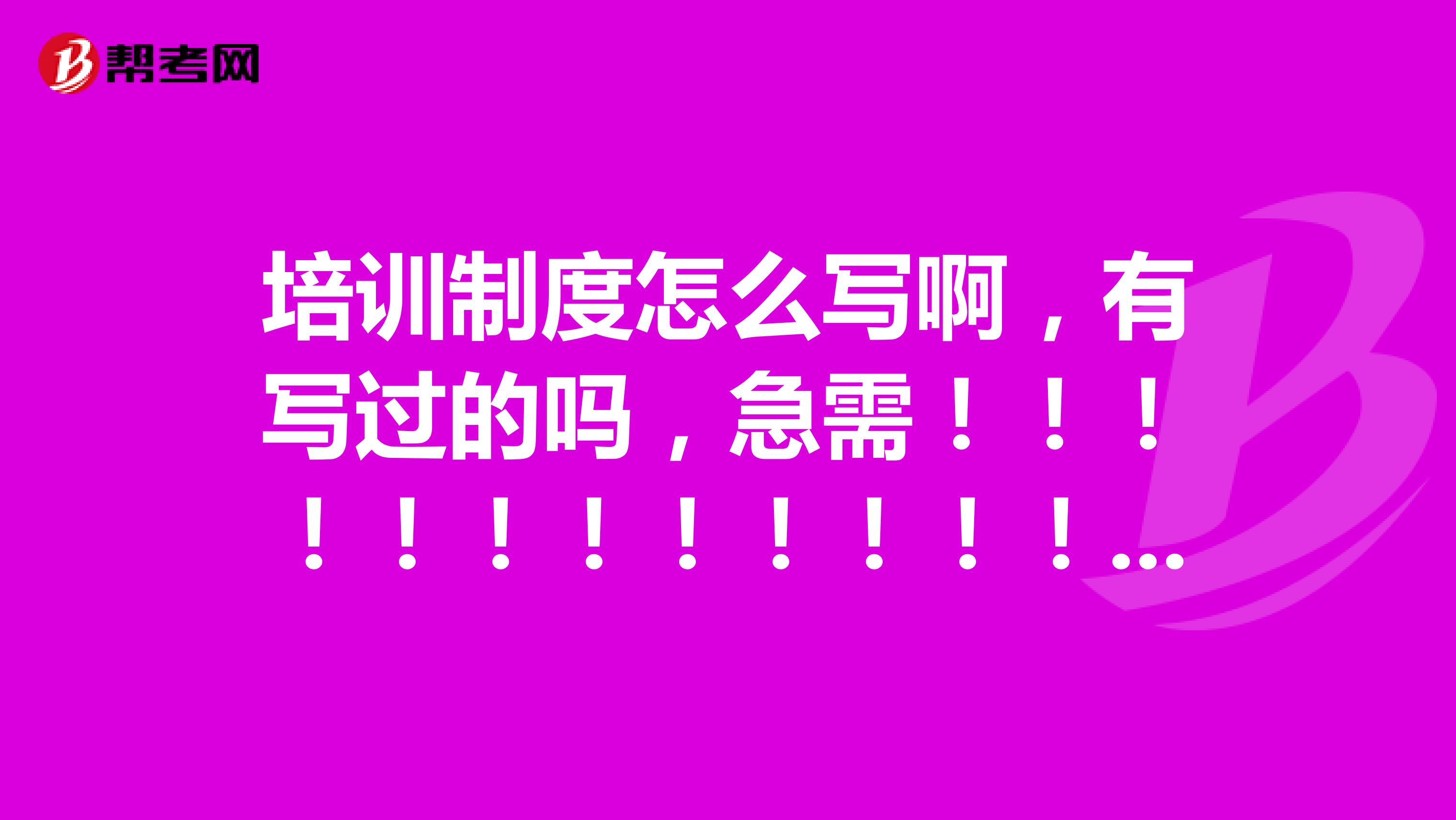 培训制度怎么写啊,有写过的吗,急需!!!!!!!!!!!!!!!