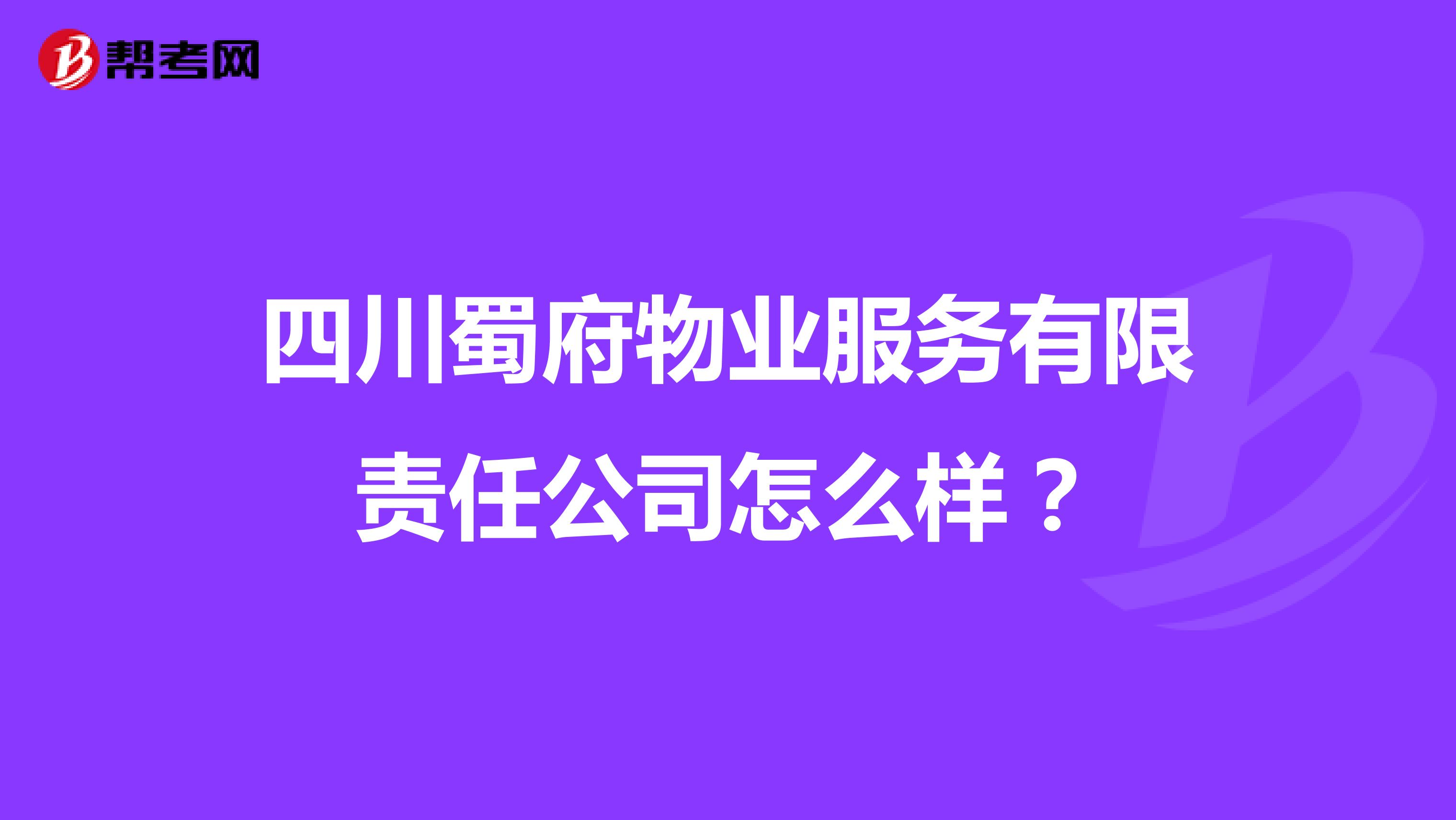 四川蜀府物业服务有限责任公司怎么样？