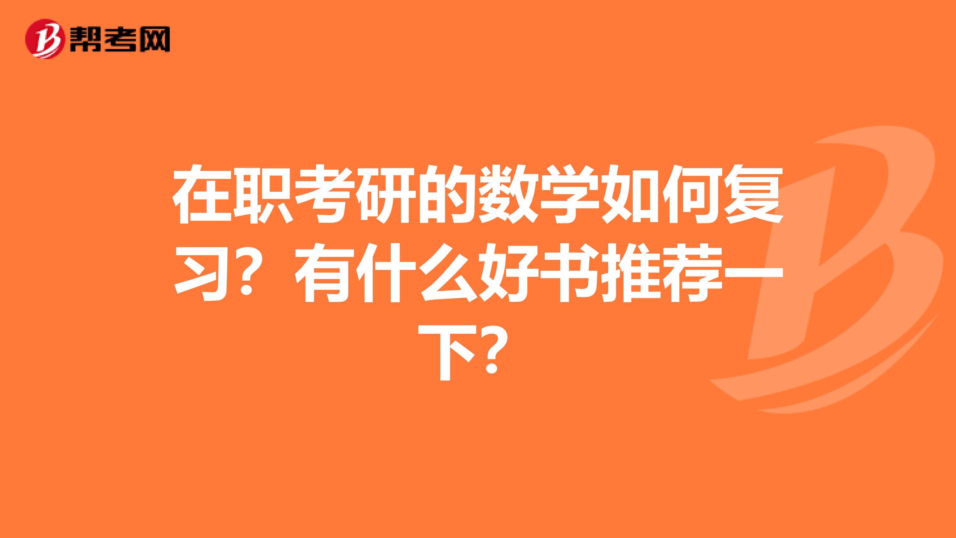 在职考研的数学如何复习？有什么好书推荐一下？