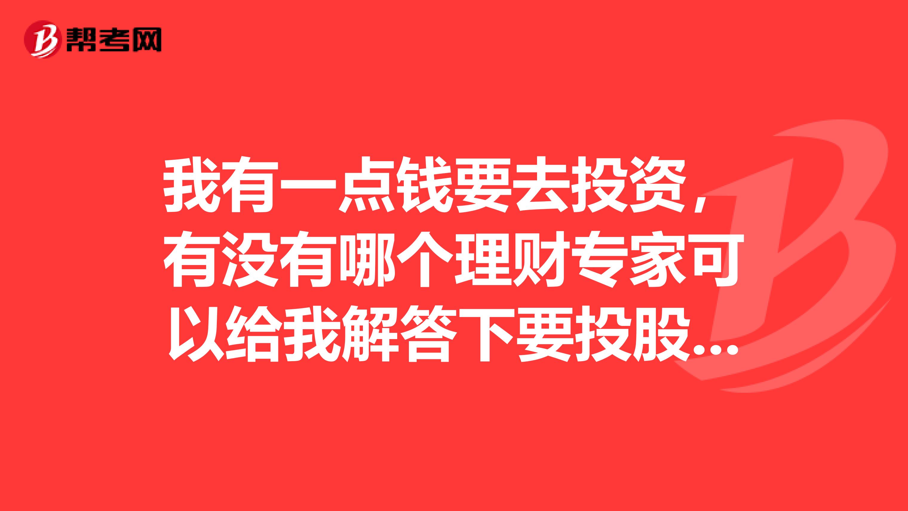 我有一点钱要去投资，有没有哪个理财专家可以给我解答下要投股票还是基金?