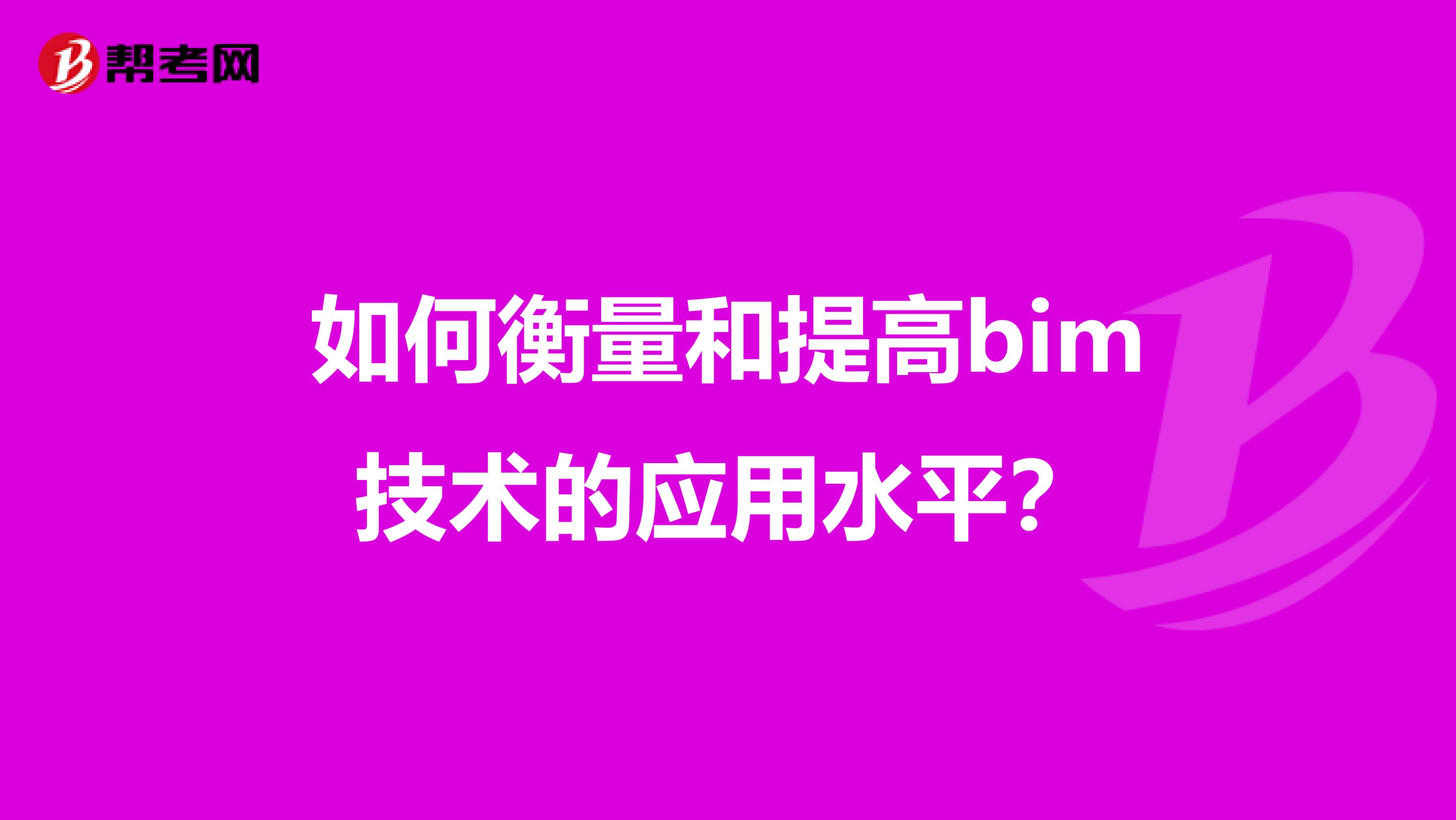 如何衡量和提高bim技术的应用水平?