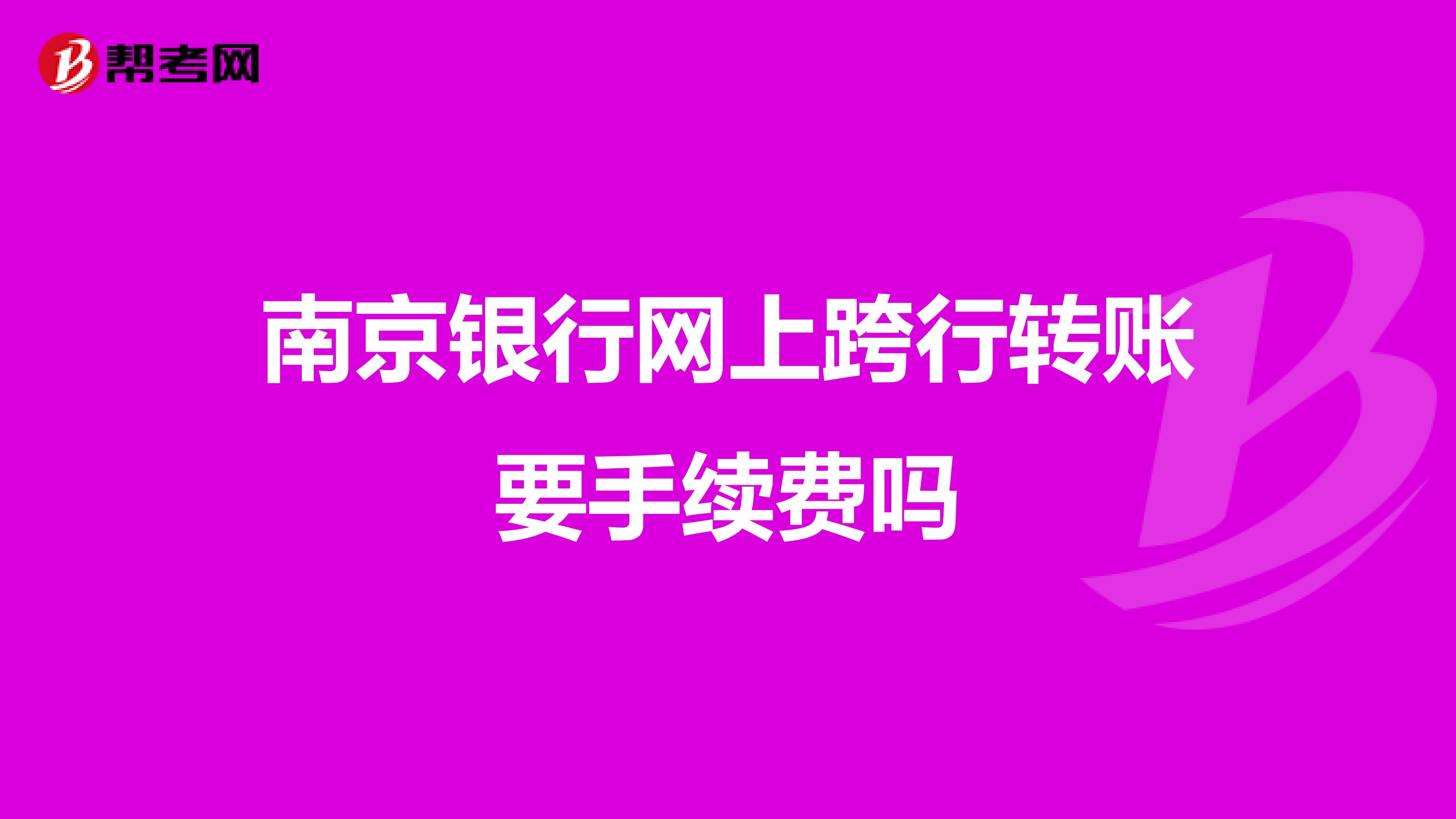 南京银行网上跨行转账要手续费吗