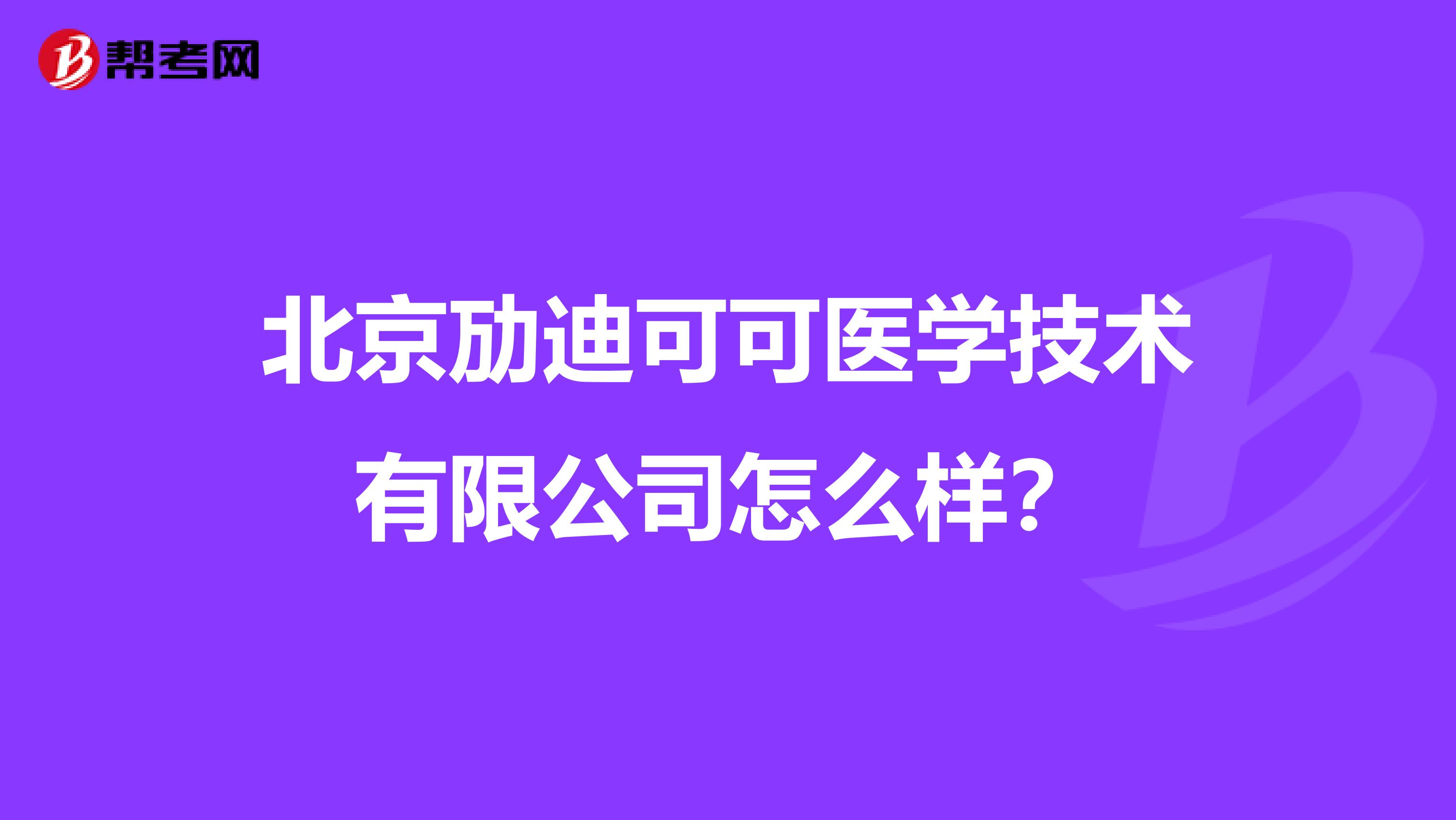 北京劢迪可可医学技术有限公司怎么样？