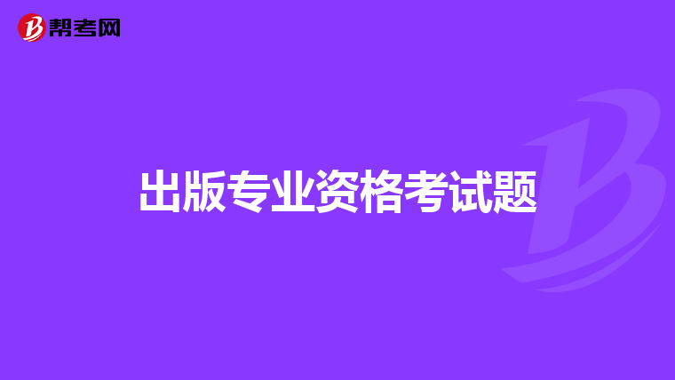出版专业资格考试题