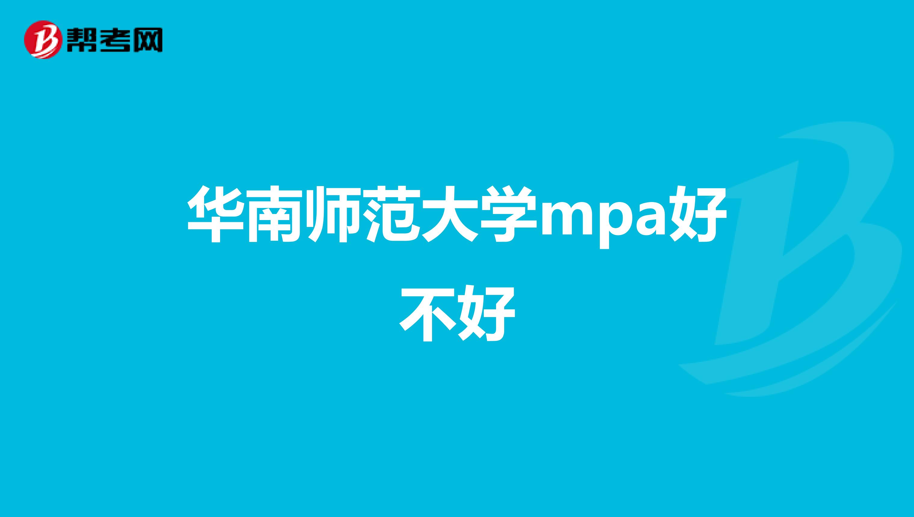 华南师范大学mpa好不好