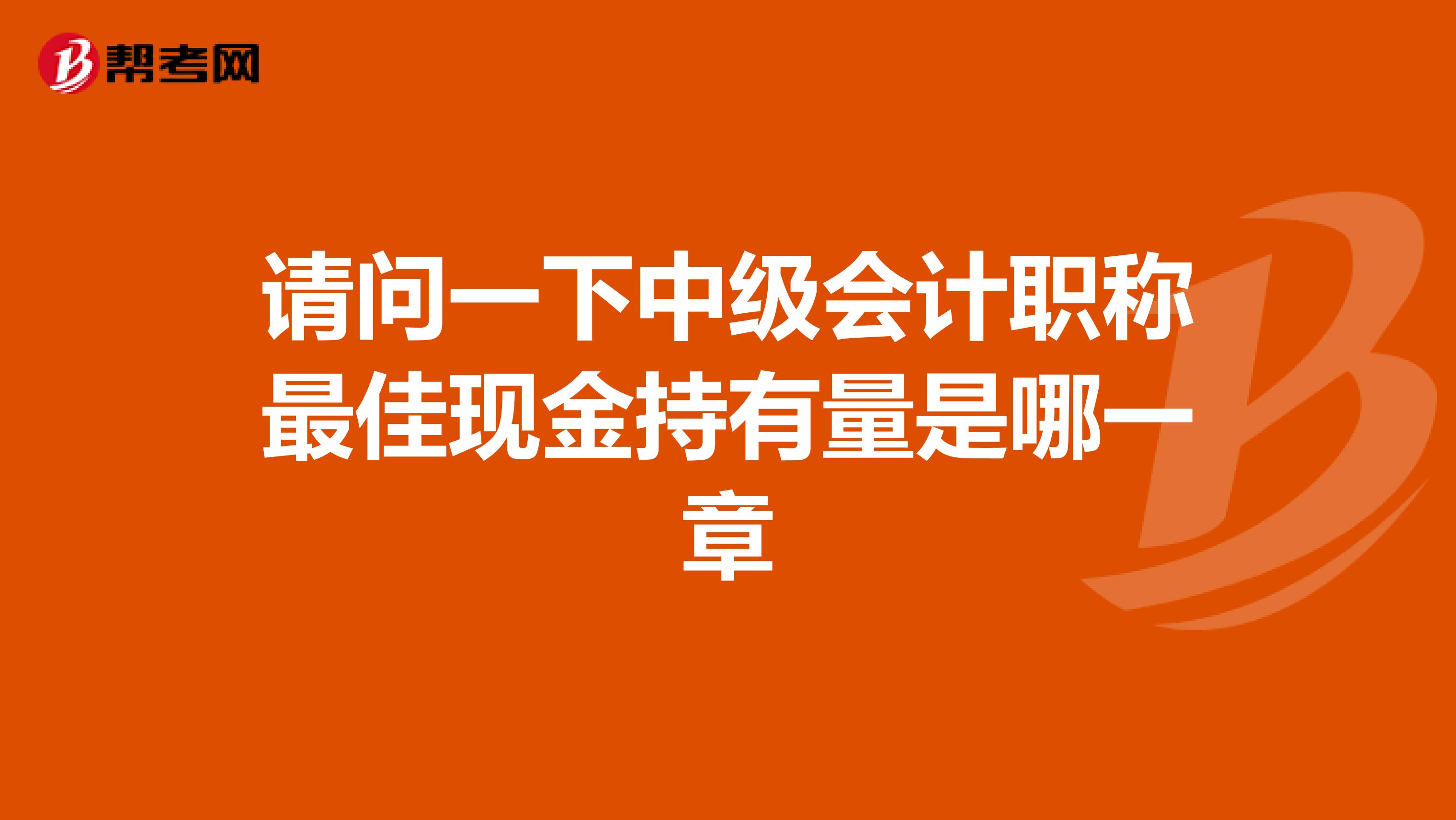 请问一下中级会计职称最佳现金持有量是哪一章
