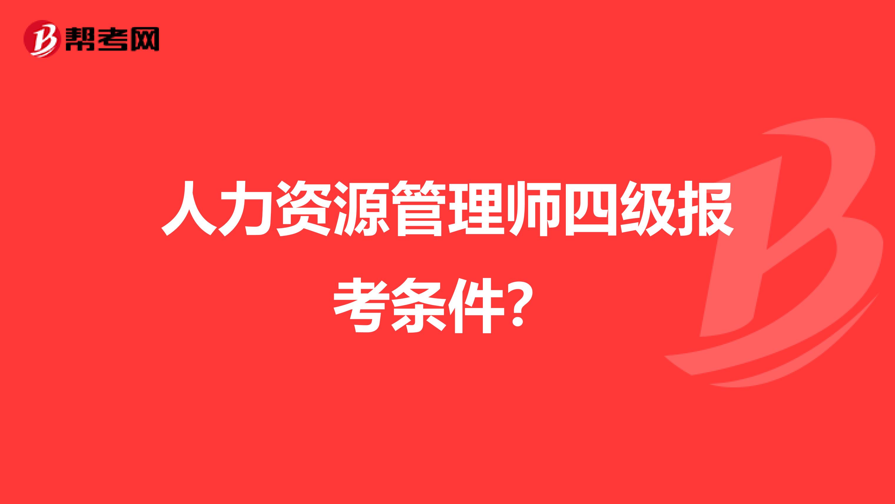 人力资源管理师四级报考条件?