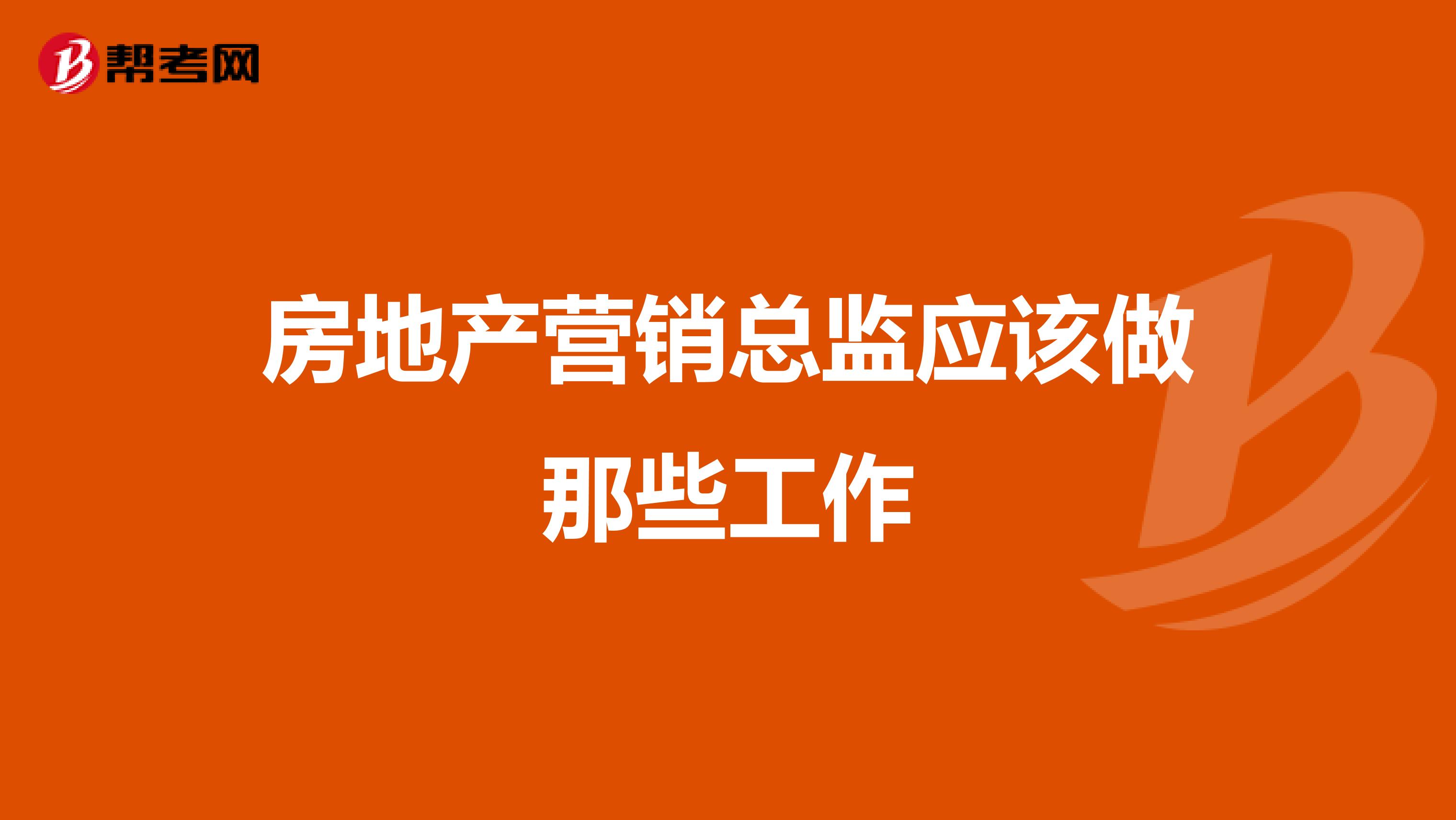 房地产营销总监应该做那些工作