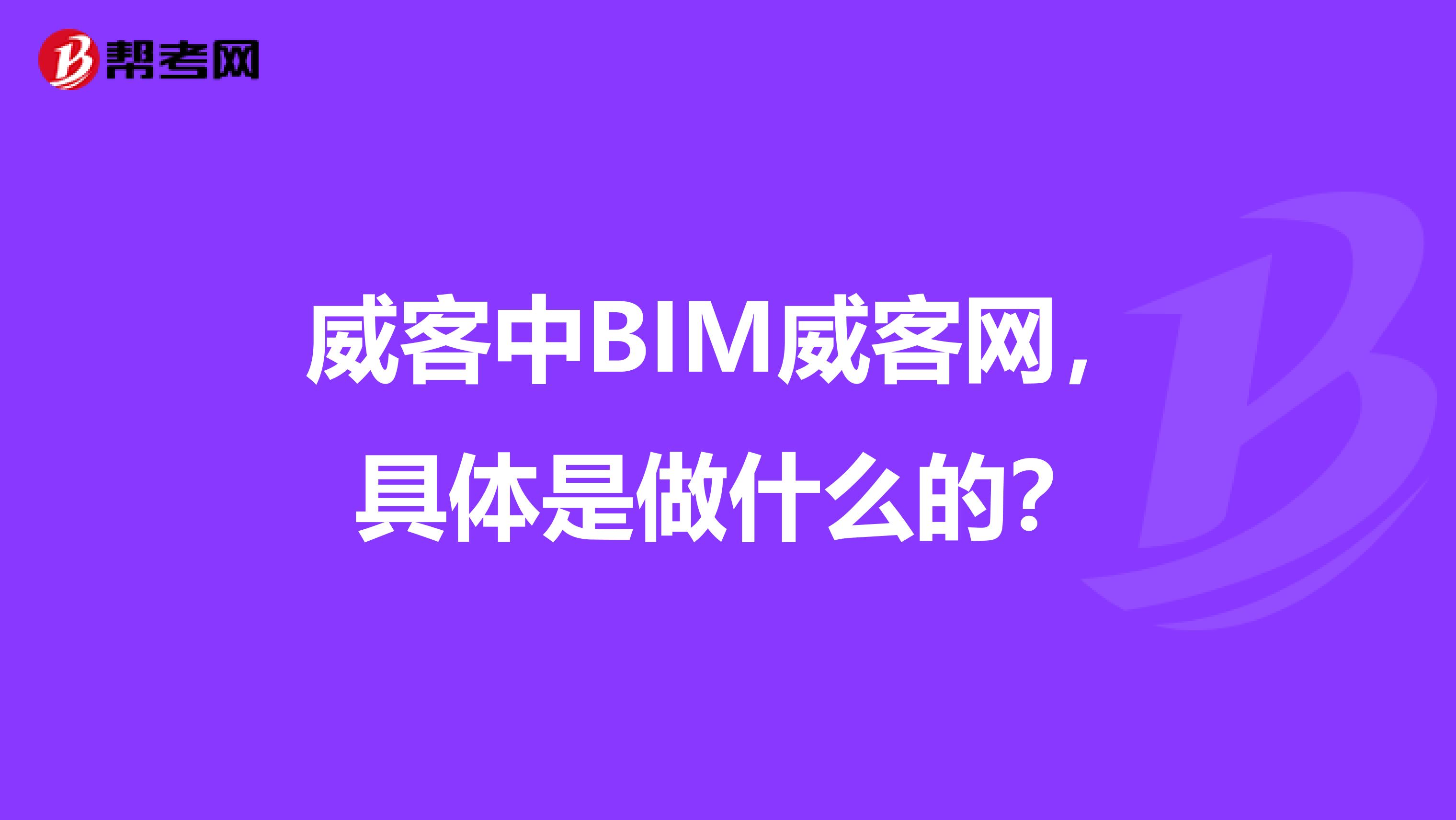 威客中BIM威客网,具体是做什么的?