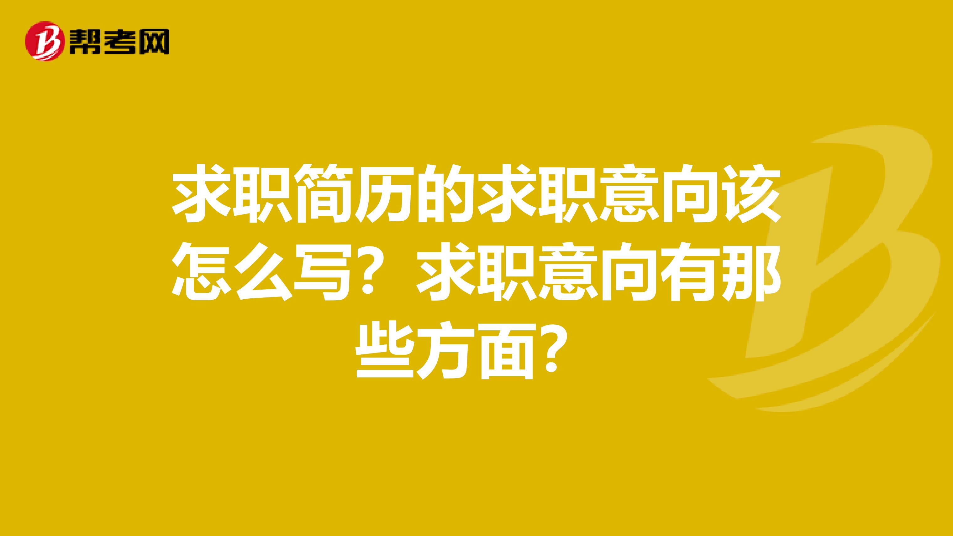 求职简历的求职意向该怎么写?求职意向有那些方面?