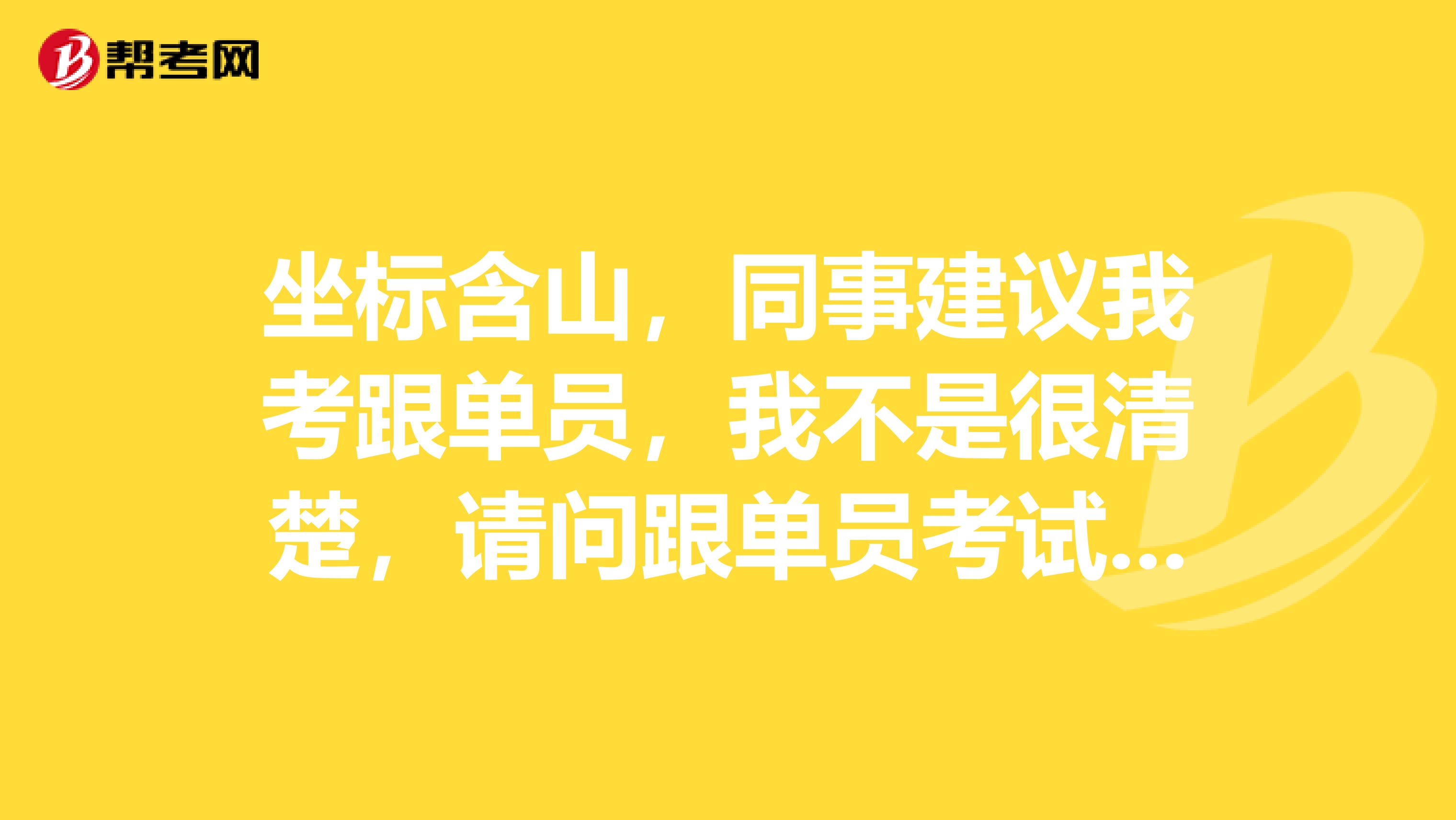 坐标含山,同事建议我考跟单员,我不是很清楚,请问跟单员考试大纲是什么?