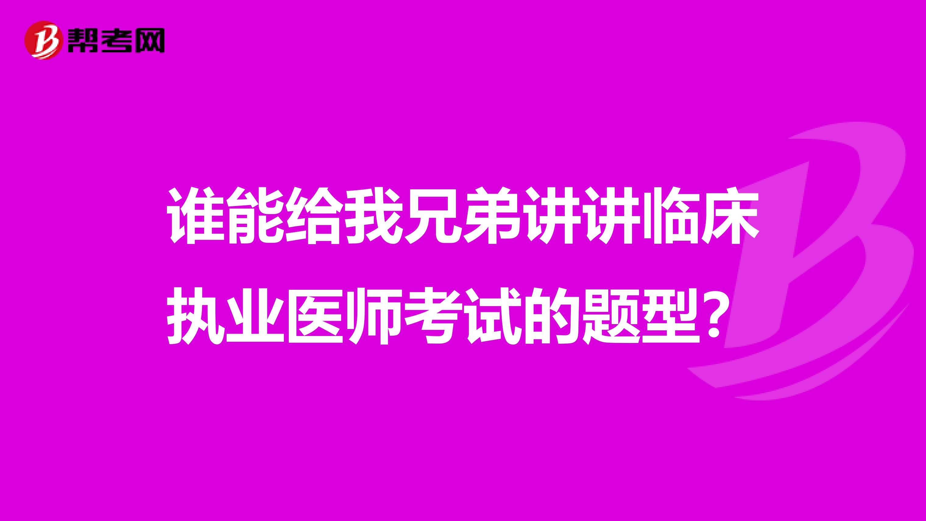 谁能给我兄弟讲讲临床执业医师考试的题型？