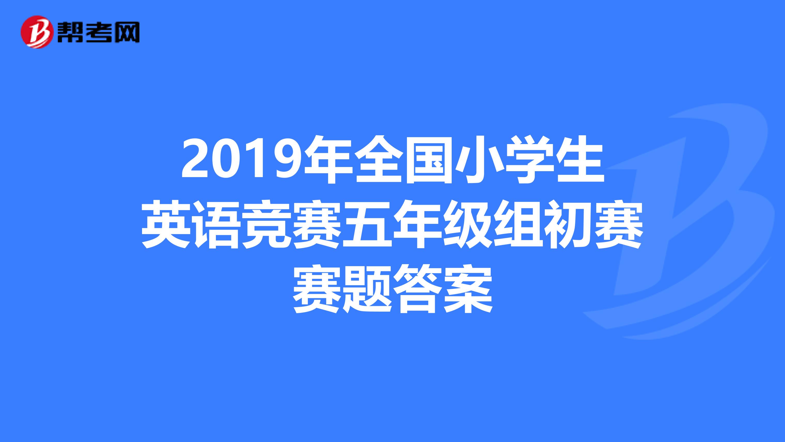 2019年全国小学生英语竞赛五年级组初赛赛题答案