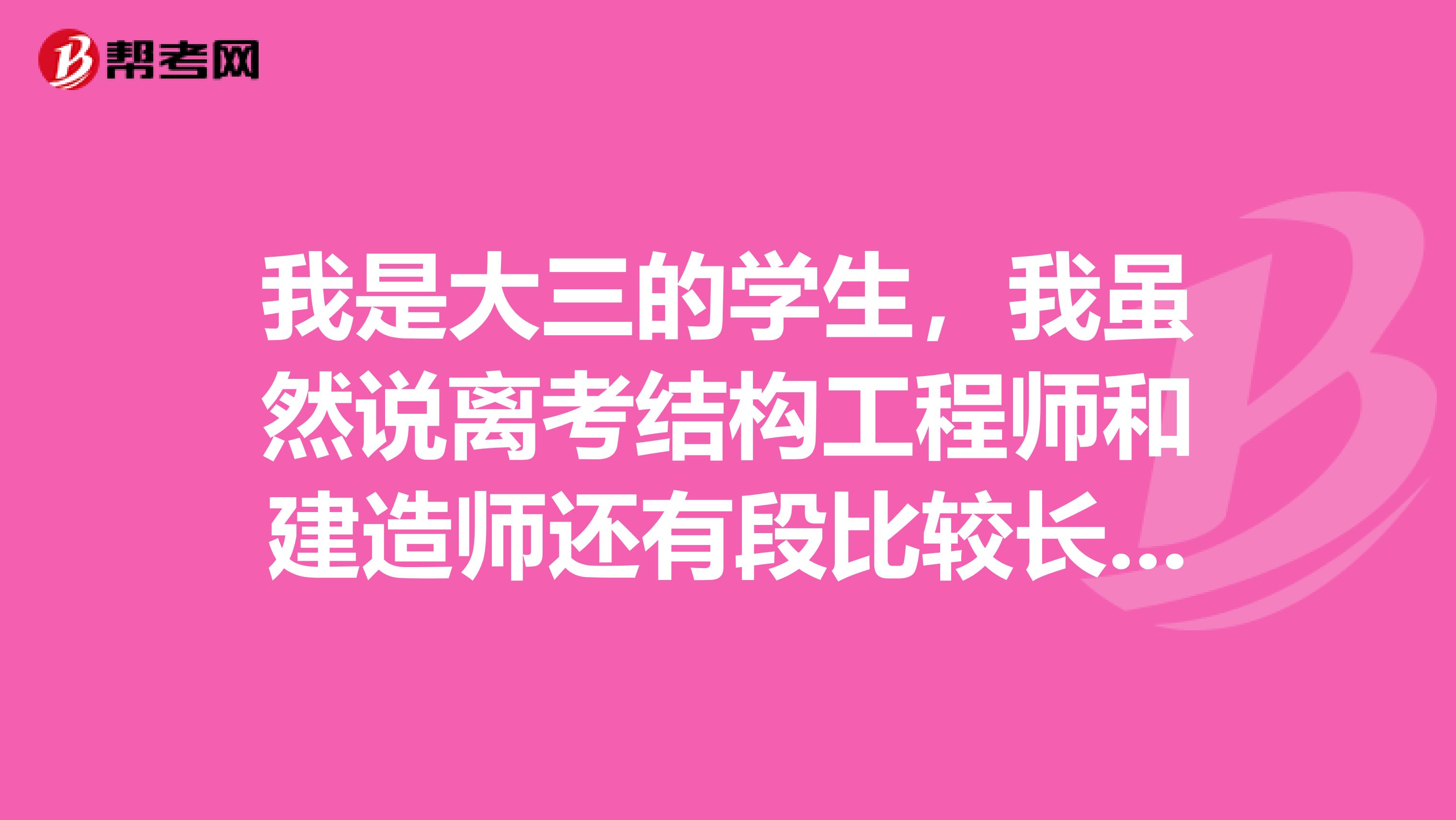 我是大三的学生，我虽然说离考结构工程师和建造师还有段比较长的时间，但是现在我想了解下结构工程师和建造师都是干什么的，他们在工作上有什么区别。