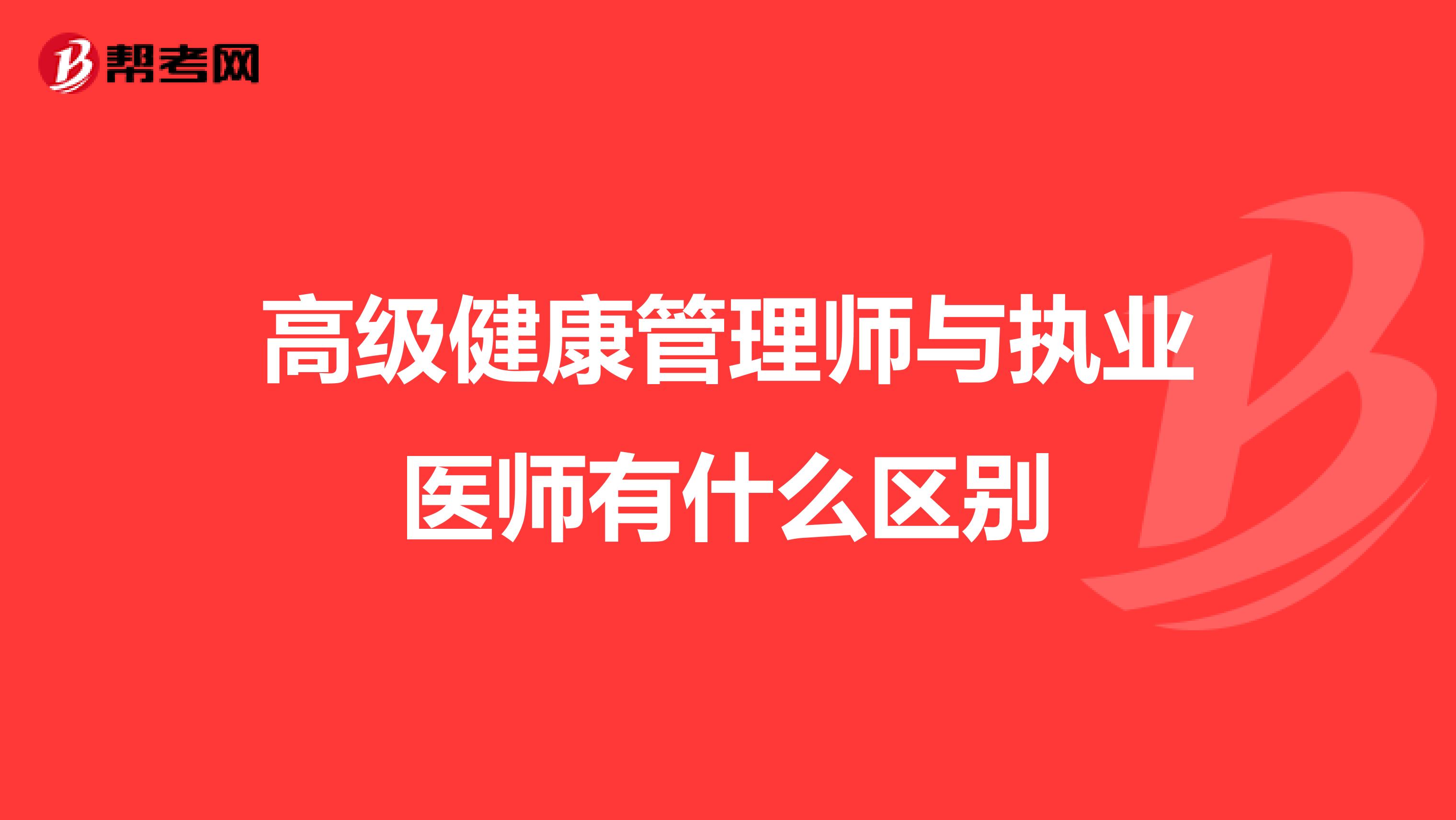 高级健康管理师与执业医师有什么区别