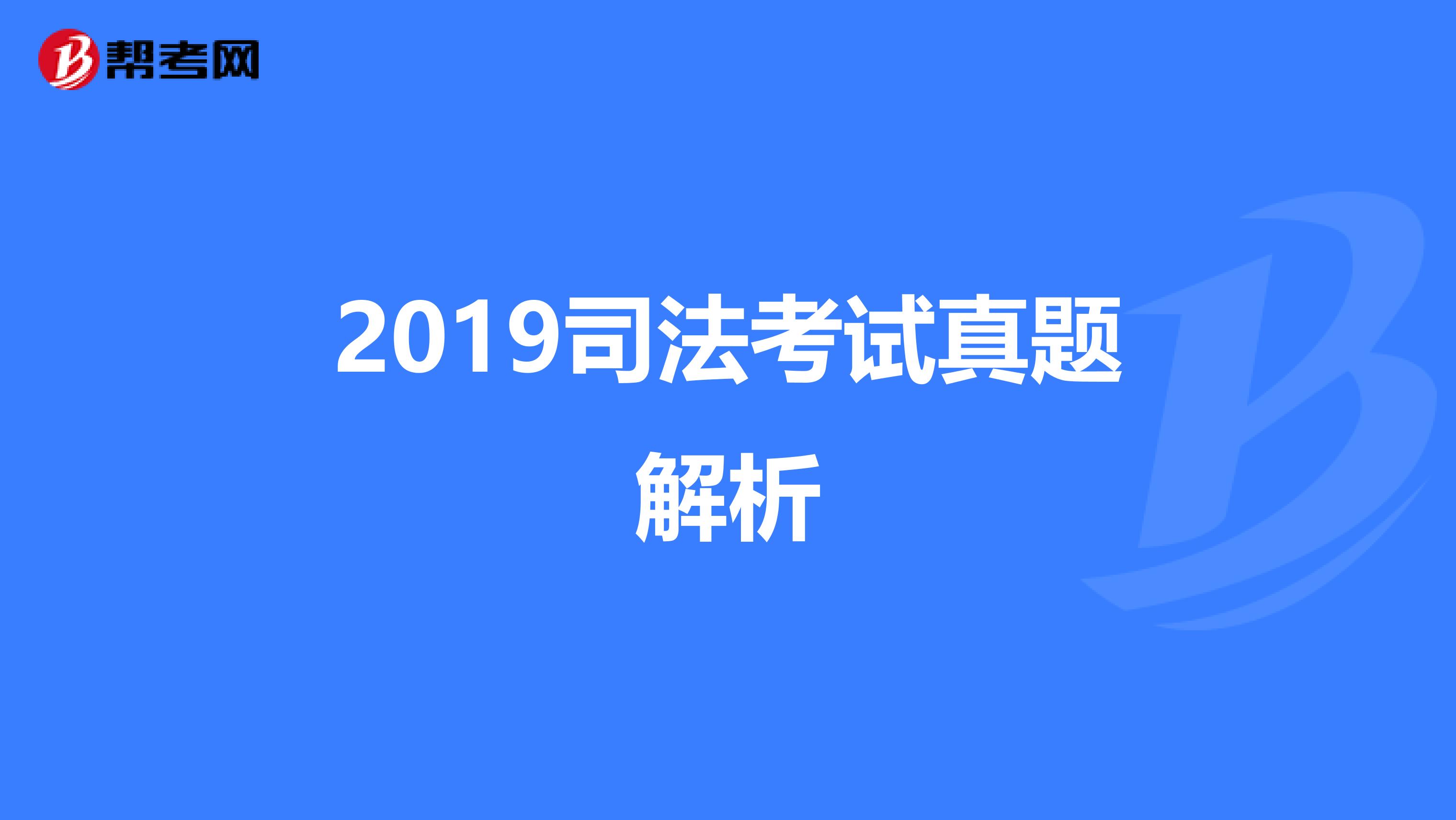 2019司法考试真题解析