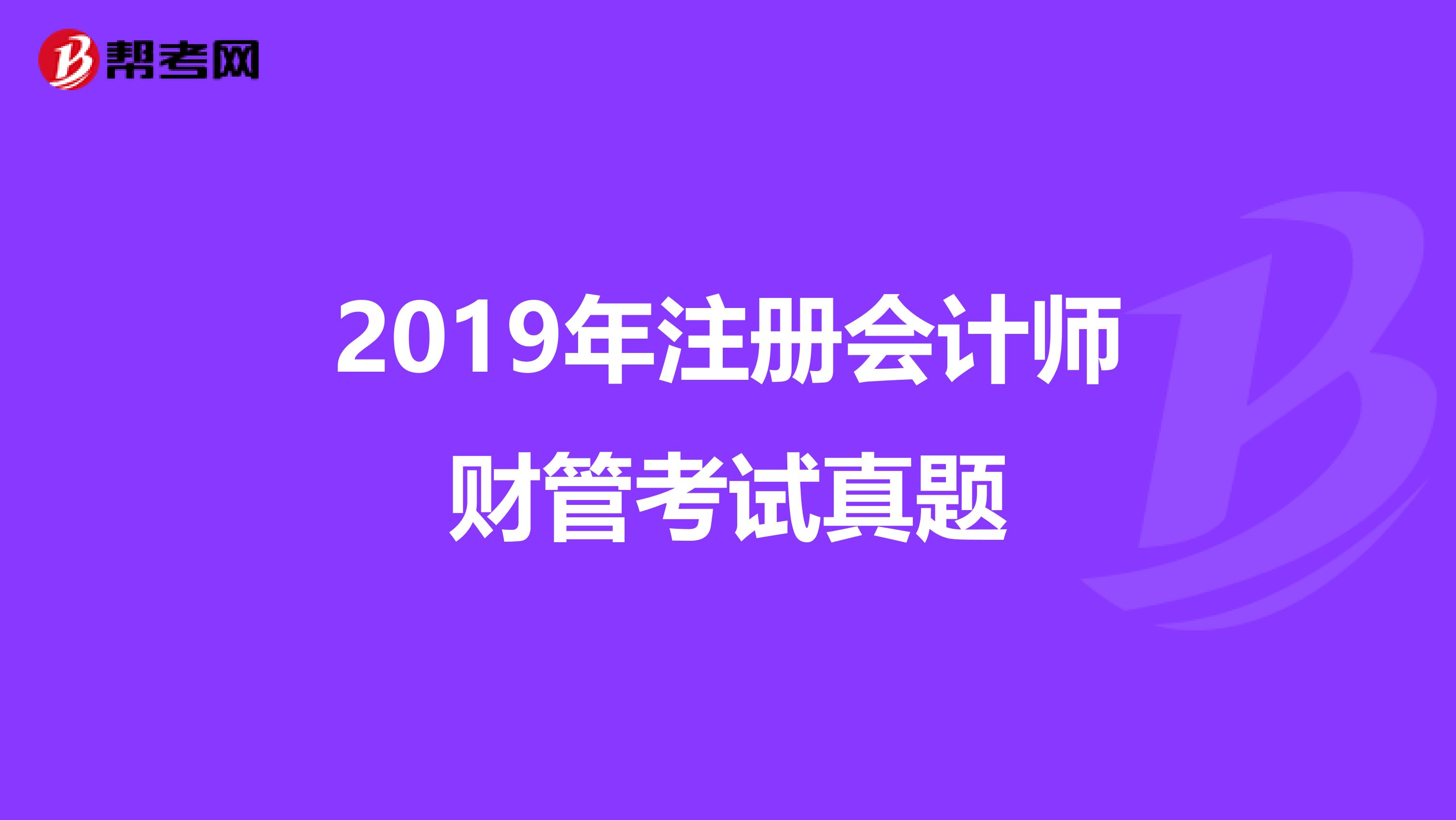 2019年注册会计师财管考试真题