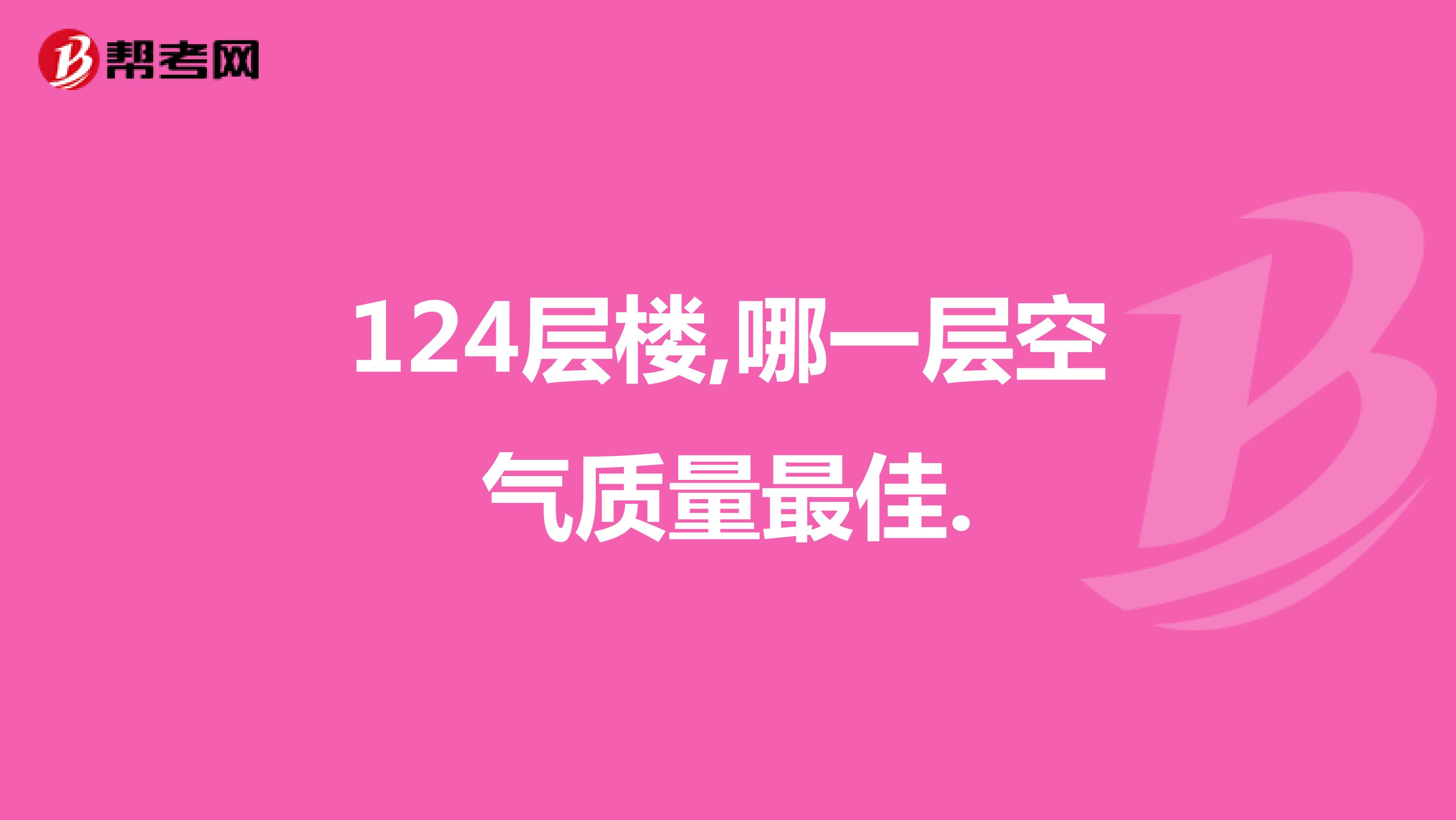 124层楼,哪一层空气质量最佳.