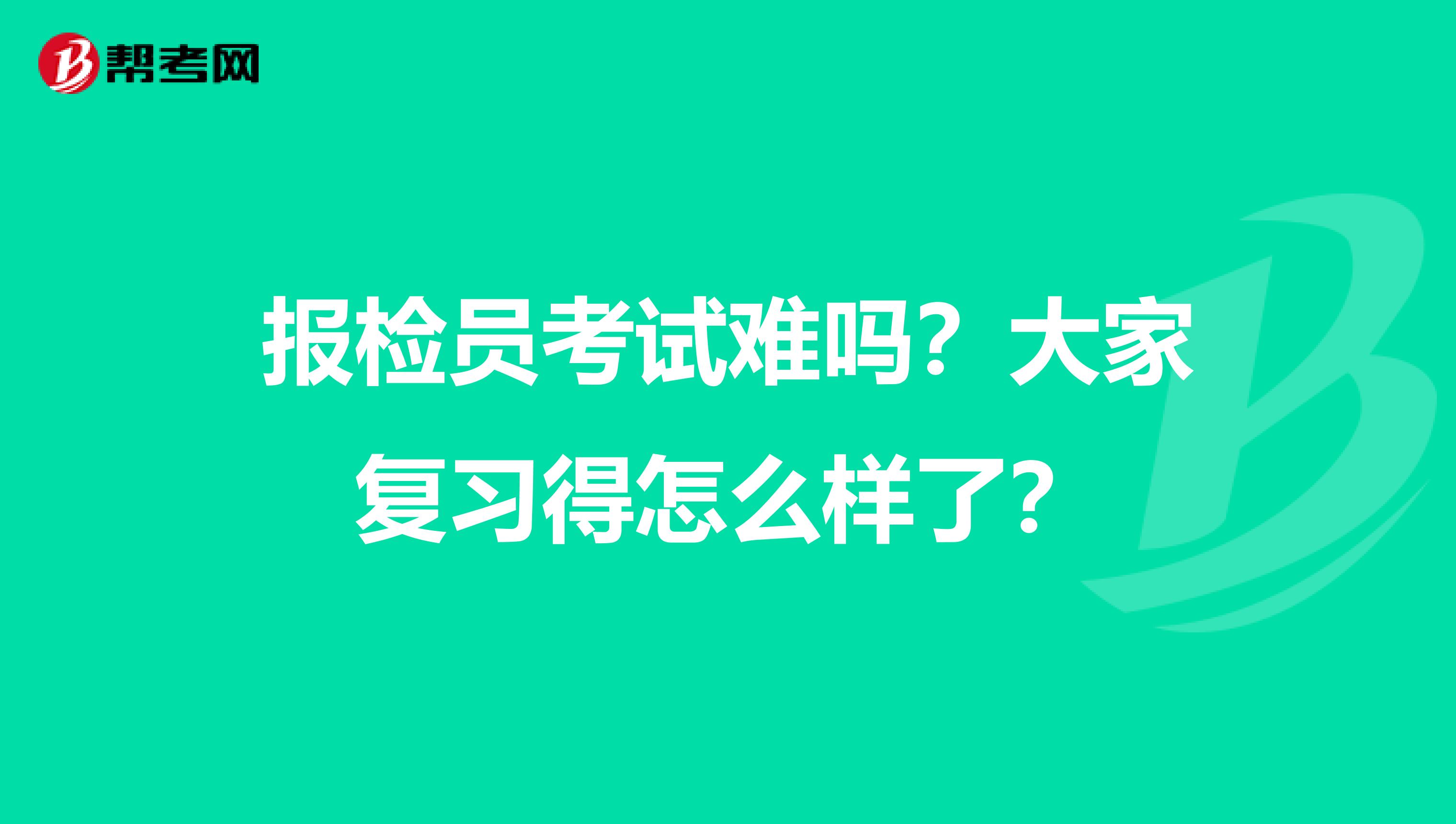 报检员考试难吗?大家复习得怎么样了?