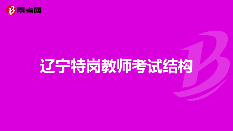 辽宁特岗教师考试结构