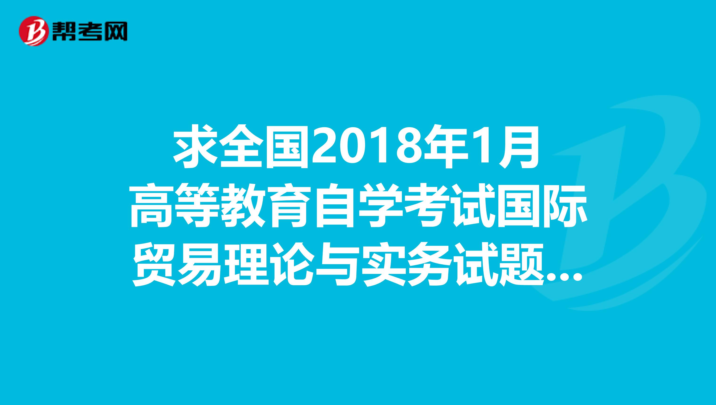 求全国2018年1月高等教育自学考试国际贸易理论与实务试题答案