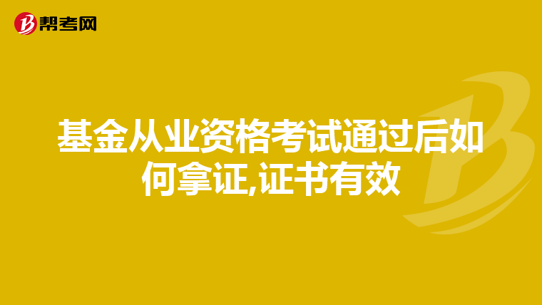 基金从业资格考试通过后如何拿证,证书有效