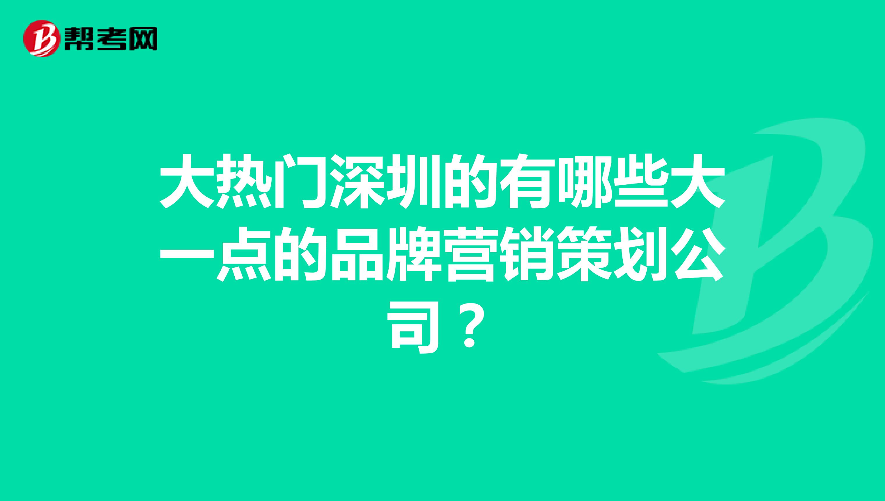大热门深圳的有哪些大一点的品牌营销策划公司？