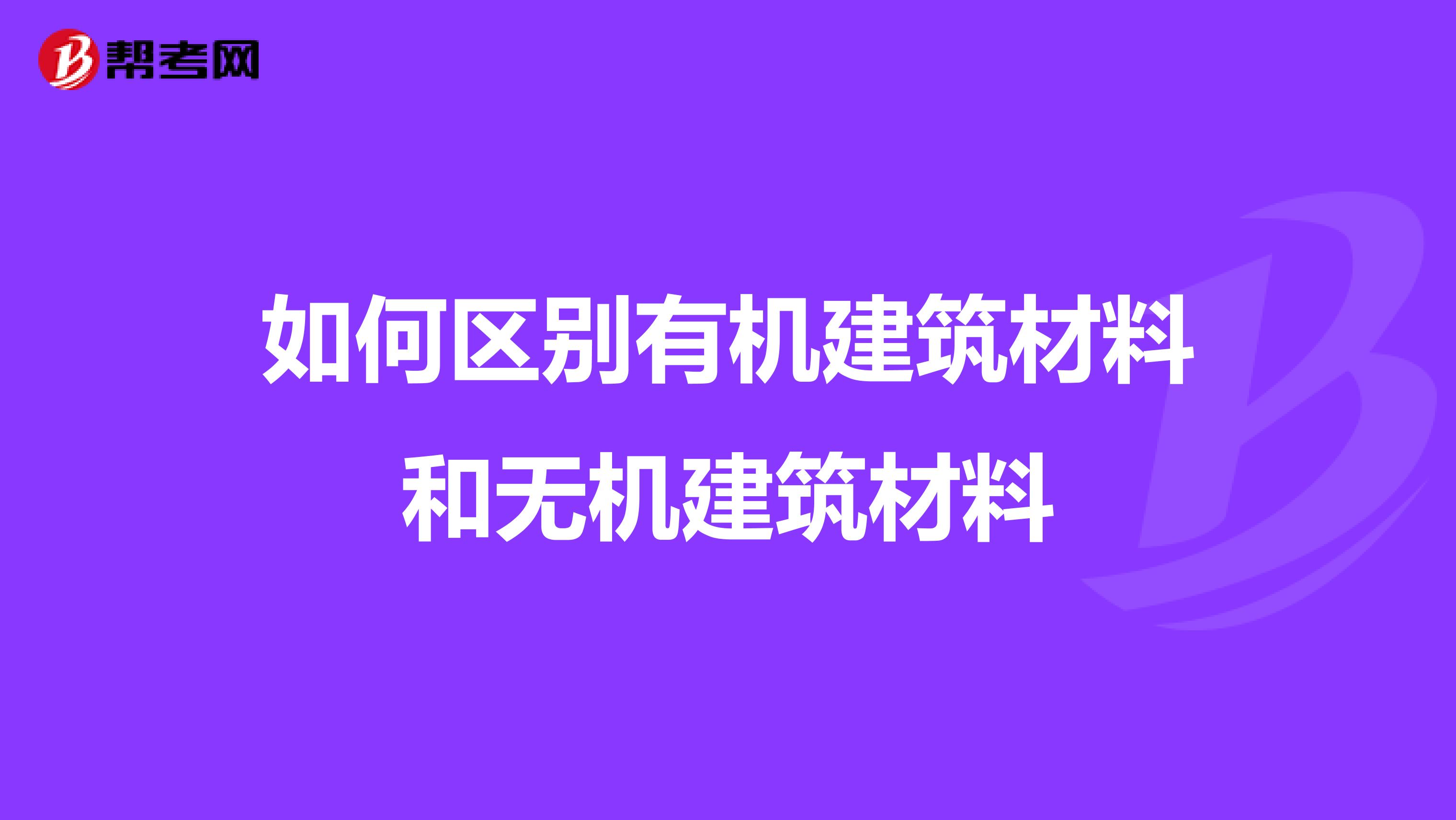 如何区别有机建筑材料和无机建筑材料