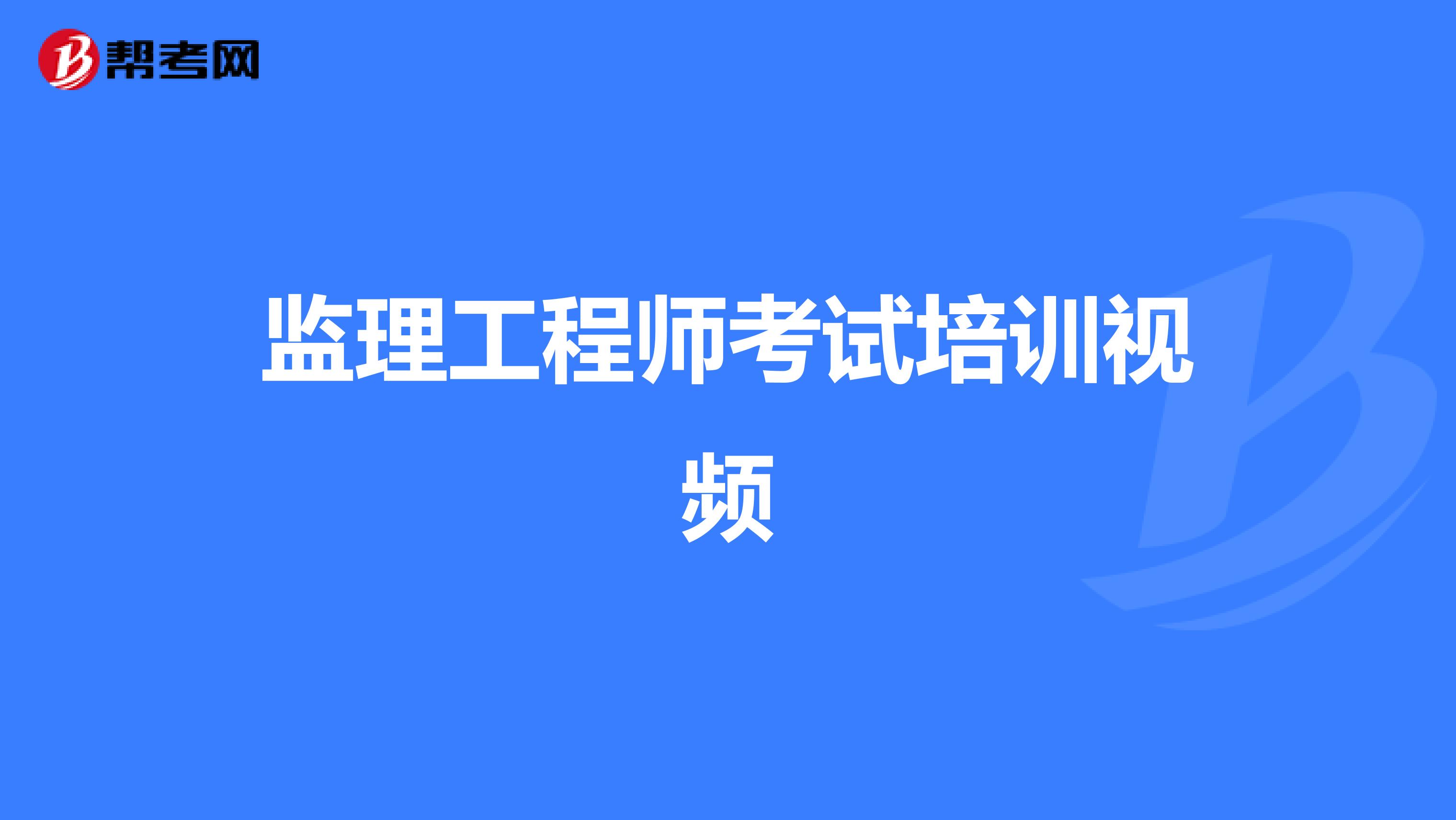 监理工程师考试培训视频