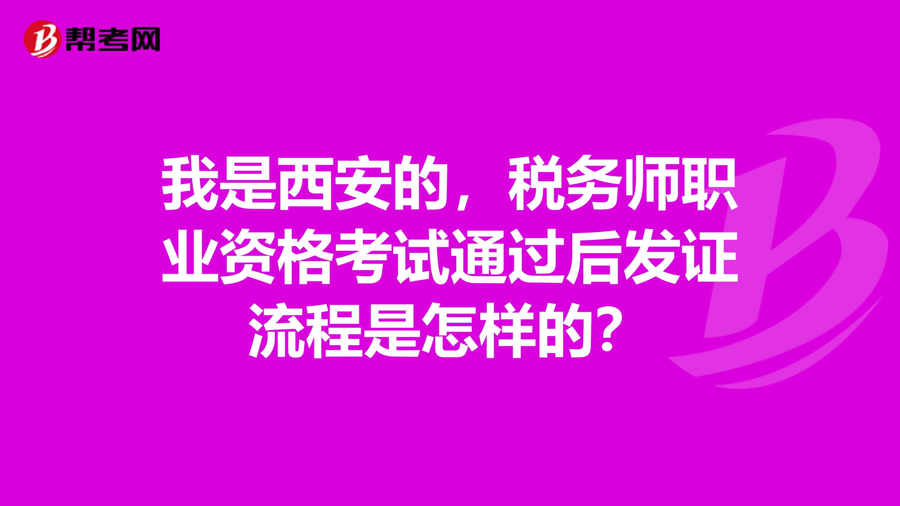 我是西安的,税务师职业资格考试通过后发证流程是怎样的?